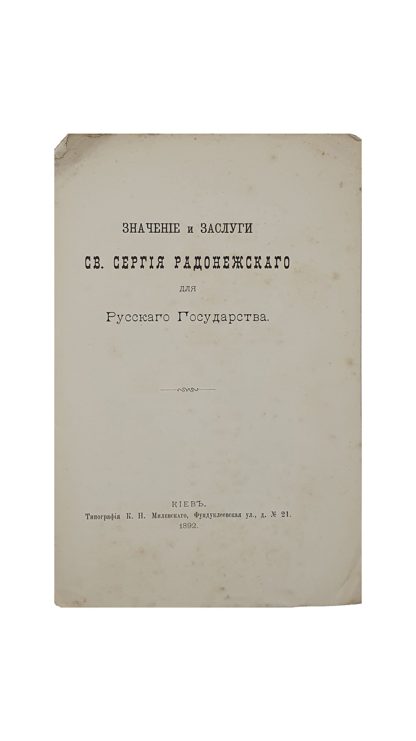 Ляскоронский В. Г. Значение и Заслуги Св. Сергия Радонежского для Русского Государства.  КИЕВ. Типография К.Н. Милевского. 1892.