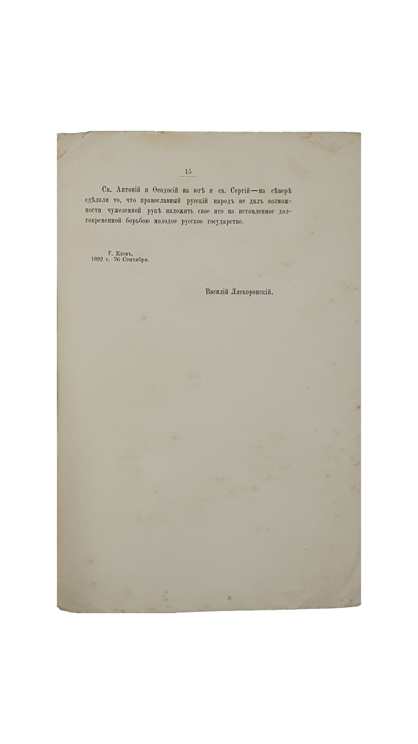 Ляскоронский В. Г. Значение и Заслуги Св. Сергия Радонежского для Русского Государства.  КИЕВ. Типография К.Н. Милевского. 1892.