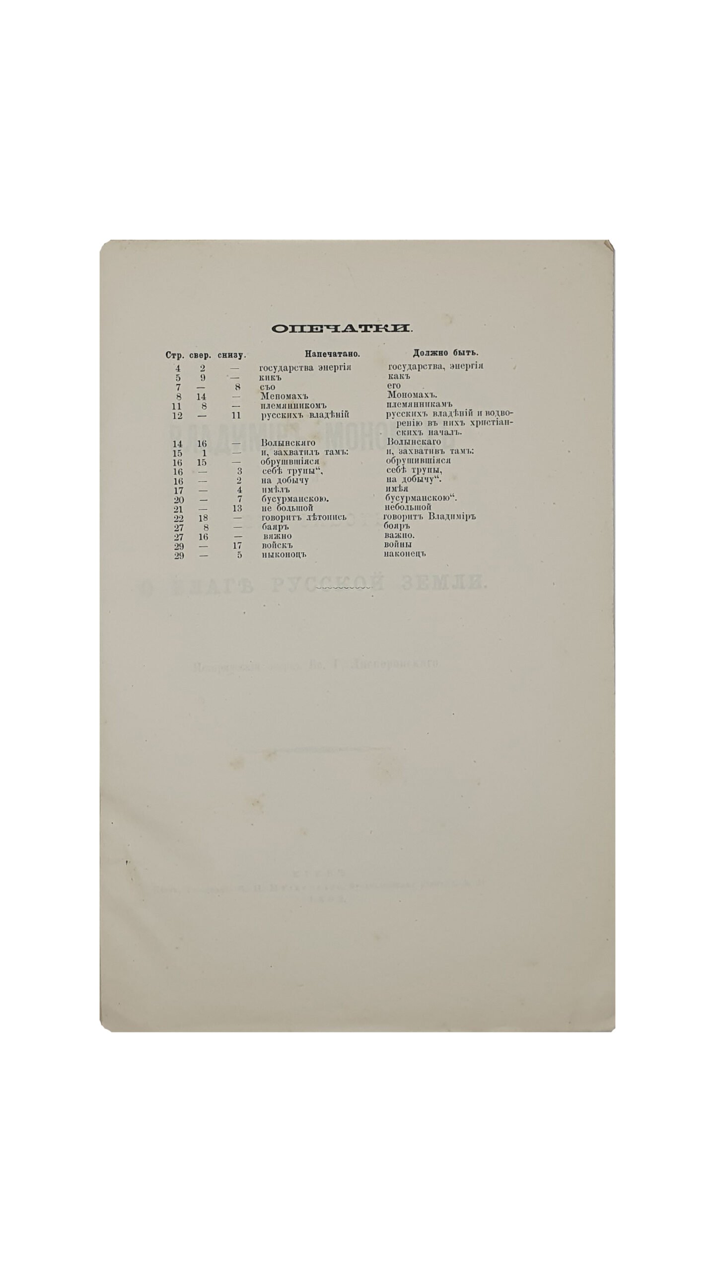 Ляскоронский В.Г.  Владимир Мономах и его заботы о благе Русской земли.  Исторический очерк  Вс.Г. Ляскоронского.  КИЕВ. Типография  К.Н. Милевского. 1892.