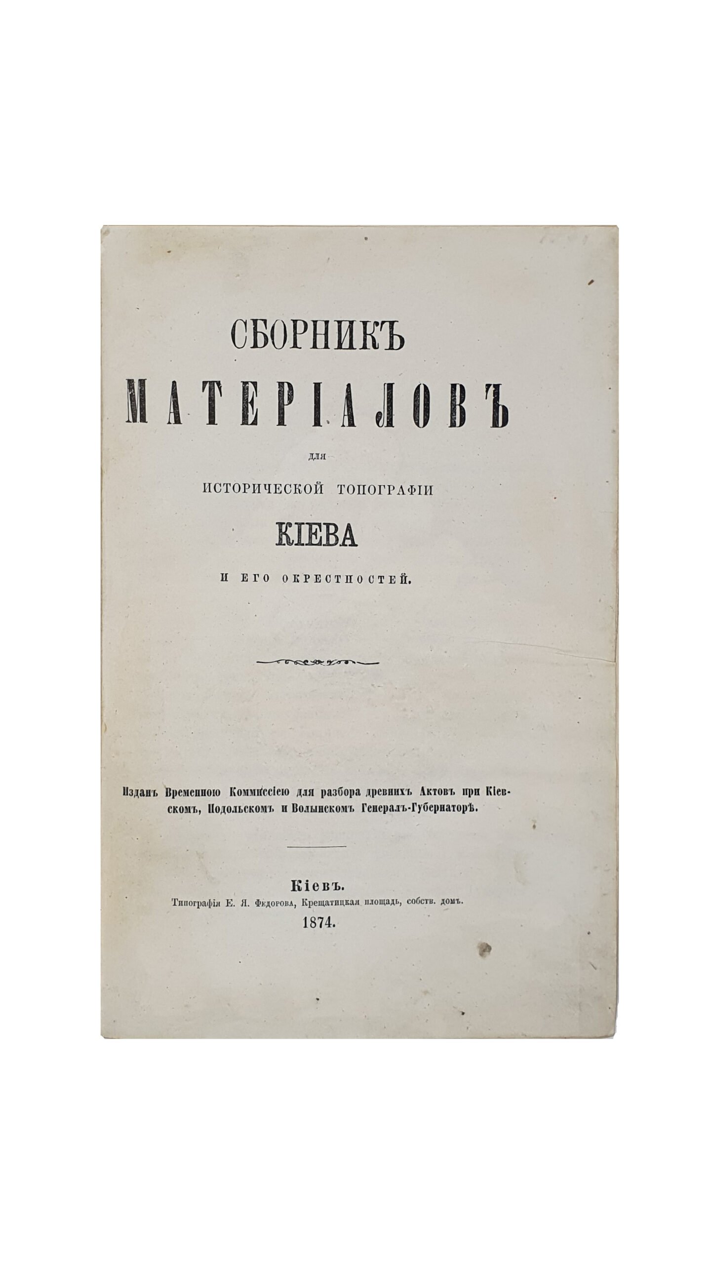 Сборник материалов для исторической топографии Киева и его окрестностей.  Издан Временною Комиссией для разбора древних Актов при Киевском, Подольском и Волынском Генерал-Губернаторе. КИЕВ.  Типография Е.Я. Фёдорова. 1874.