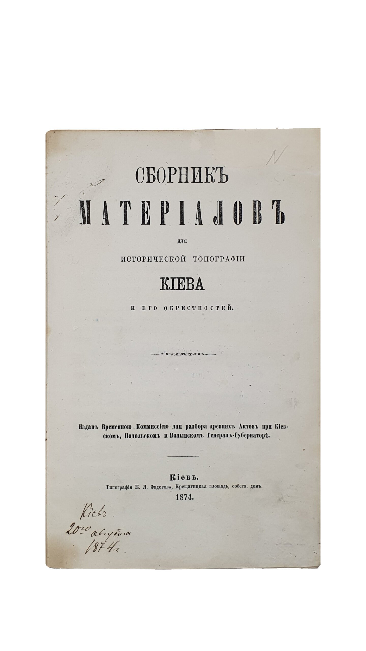 Сборник материалов для исторической топографии Киева и его окрестностей.  Издан Временною Комиссией для разбора древних Актов при Киевском, Подольском и Волынском Генерал-Губернаторе. КИЕВ.  Типография Е.Я. Фёдорова. 1874.
