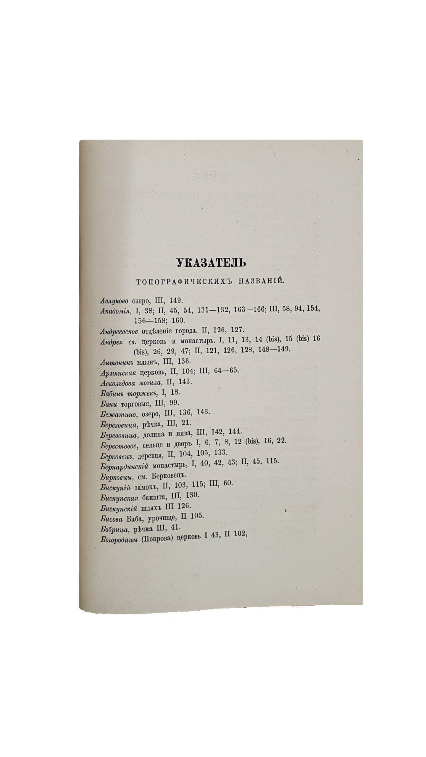Сборник материалов для исторической топографии Киева и его окрестностей.  Издан Временною Комиссией для разбора древних Актов при Киевском, Подольском и Волынском Генерал-Губернаторе. КИЕВ.  Типография Е.Я. Фёдорова. 1874.