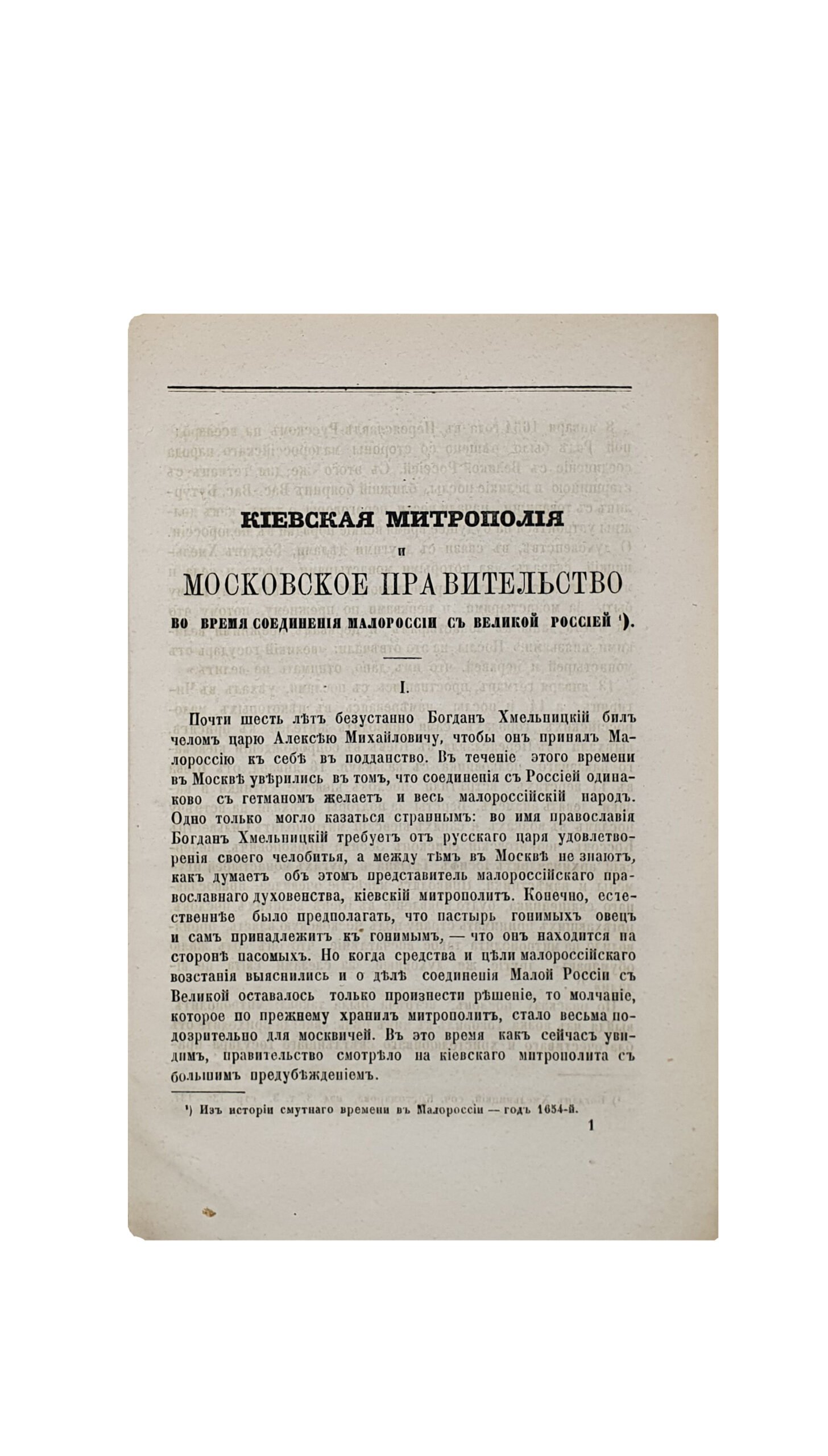 Карпов Г. Конволют. КИЕВСКАЯ МИТРОПОЛИЯ И МОСКОВСКОЕ ПРАВИТЕЛЬСТВО ВО ВРЕМЯ СОЕДИНЕНИЯ МАЛОРОССИИ С ВЕЛИКОЮ РОССИЕЙ. ( 3 статьи).   МОСКВА.  В Университетской  типографии ( Катков и К.).    1871 — 1876 г.