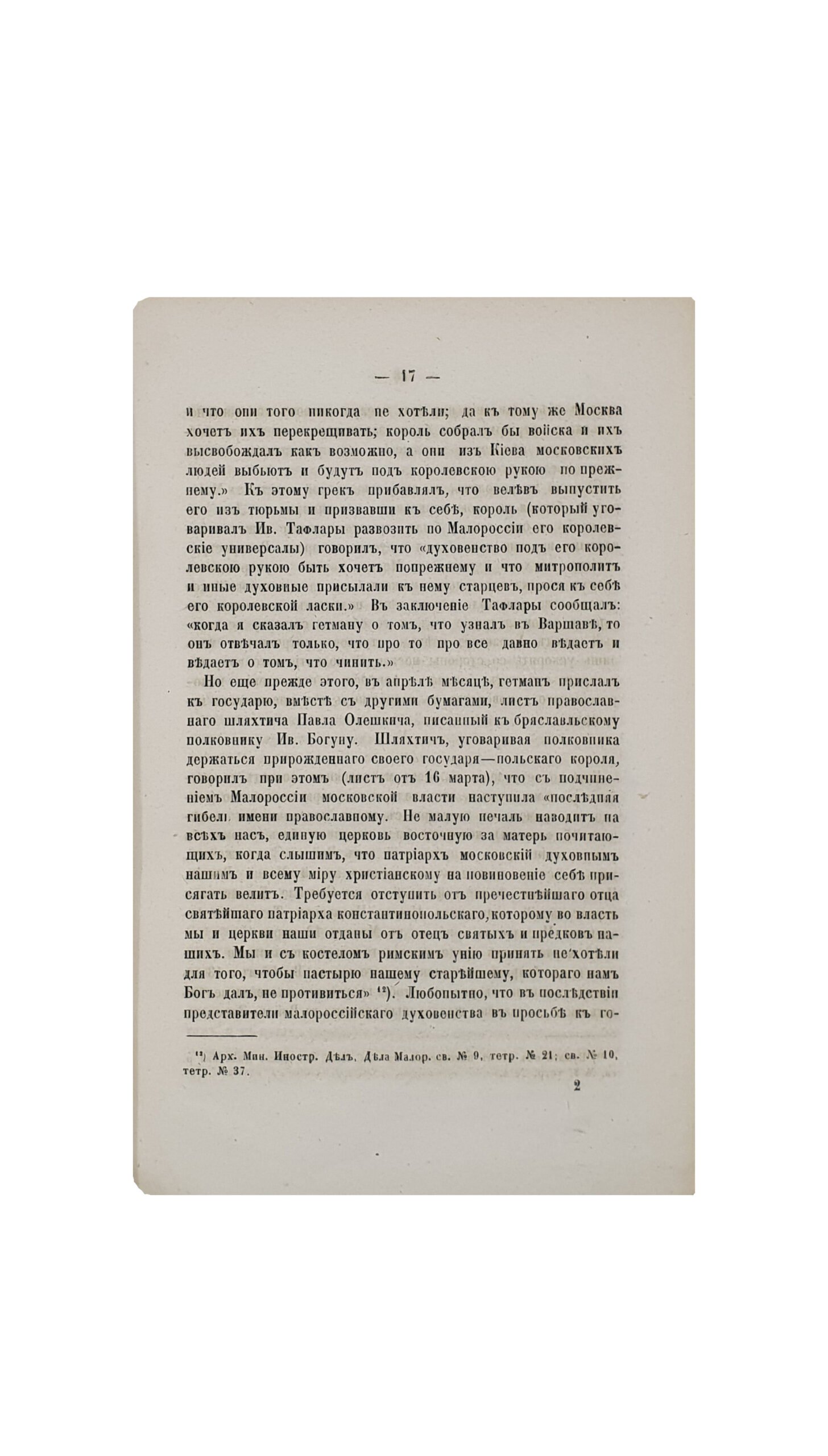 Карпов Г. Конволют. КИЕВСКАЯ МИТРОПОЛИЯ И МОСКОВСКОЕ ПРАВИТЕЛЬСТВО ВО ВРЕМЯ СОЕДИНЕНИЯ МАЛОРОССИИ С ВЕЛИКОЮ РОССИЕЙ. ( 3 статьи).   МОСКВА.  В Университетской  типографии ( Катков и К.).    1871 — 1876 г.