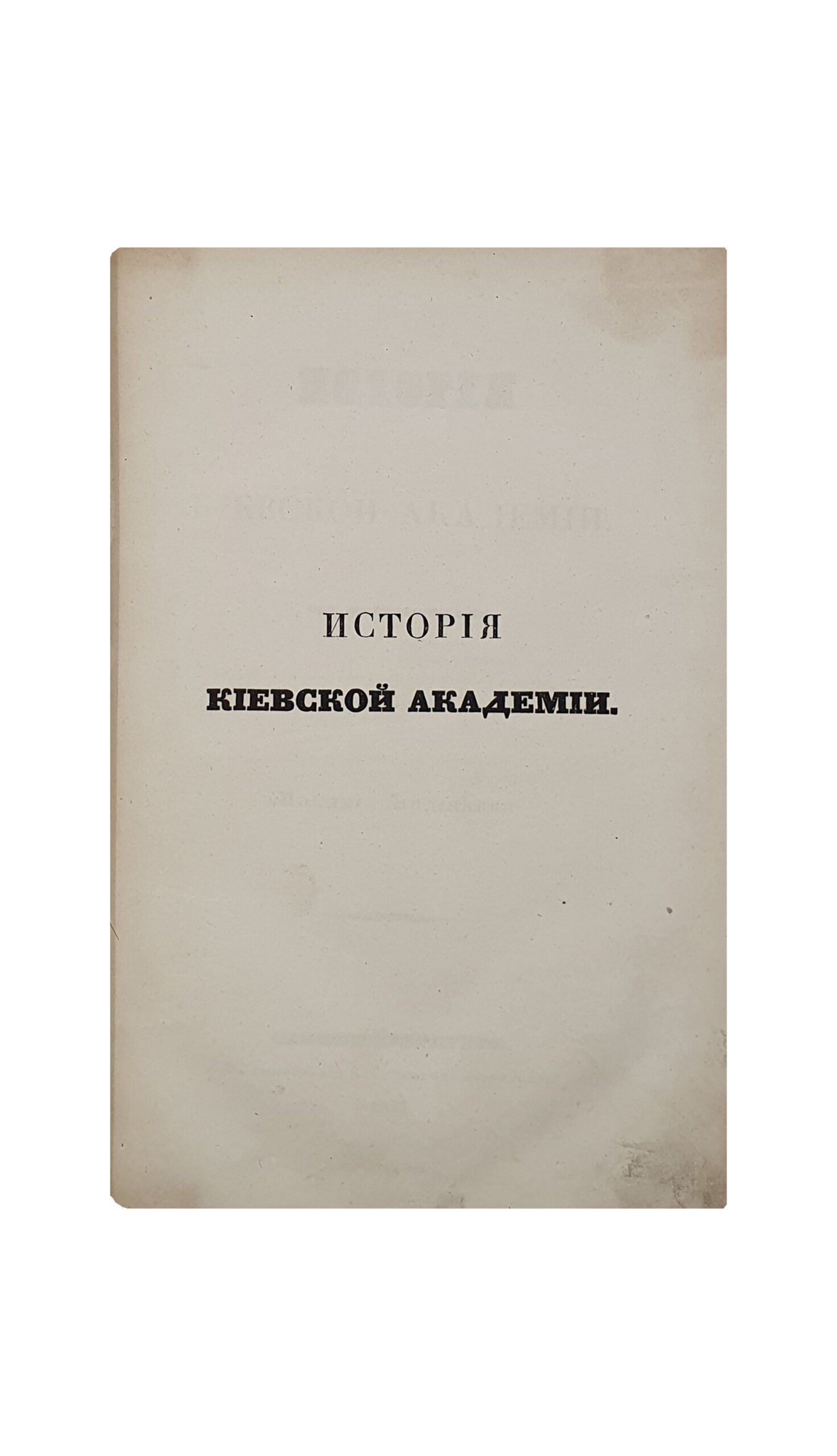 Булгаков  Макарий.  История Киевской Академии.  САНКТ-ПЕТЕРБУРГ.  В Типографии Константина Жернакова.  1843.