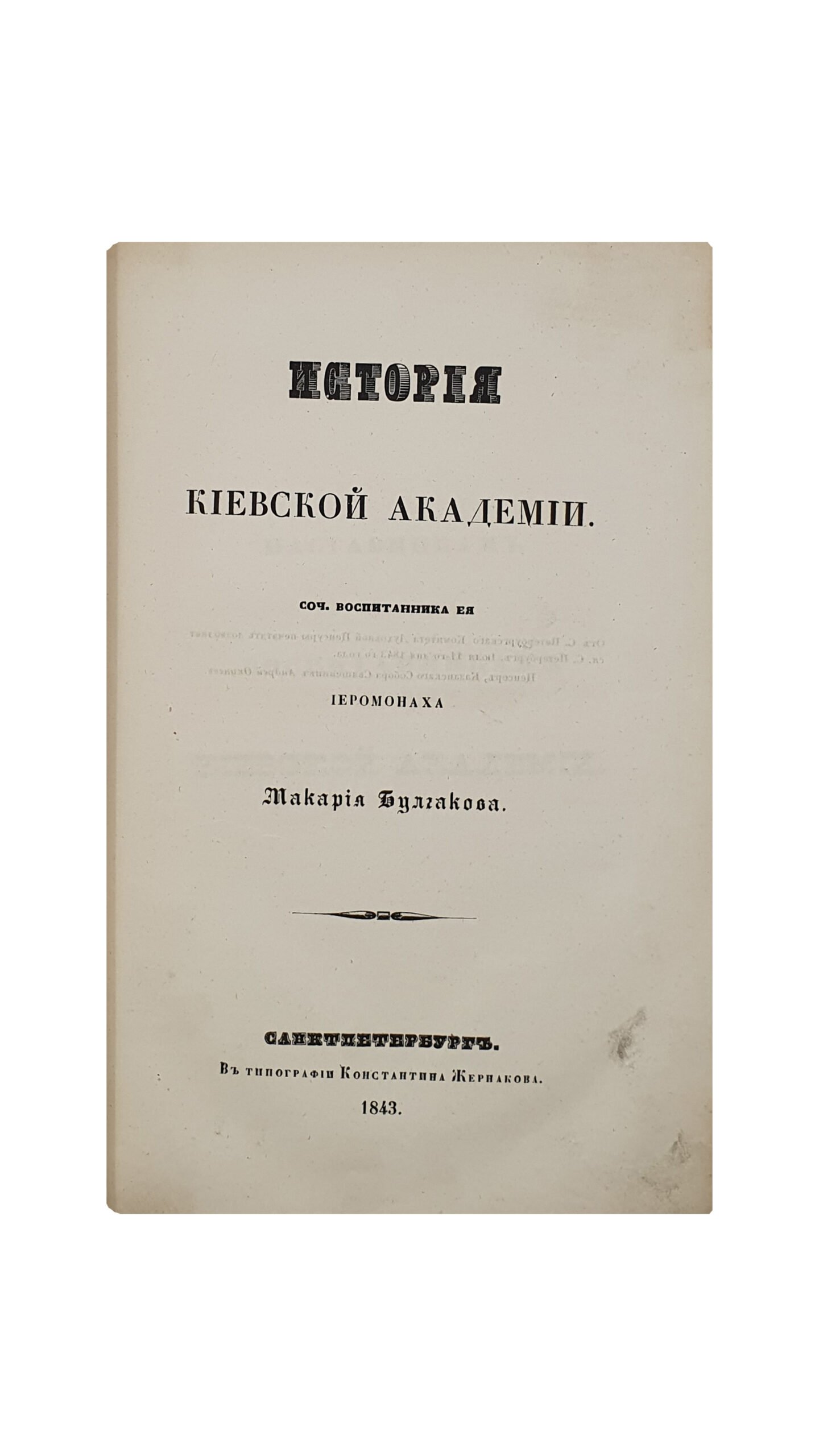 Булгаков  Макарий.  История Киевской Академии.  САНКТ-ПЕТЕРБУРГ.  В Типографии Константина Жернакова.  1843.