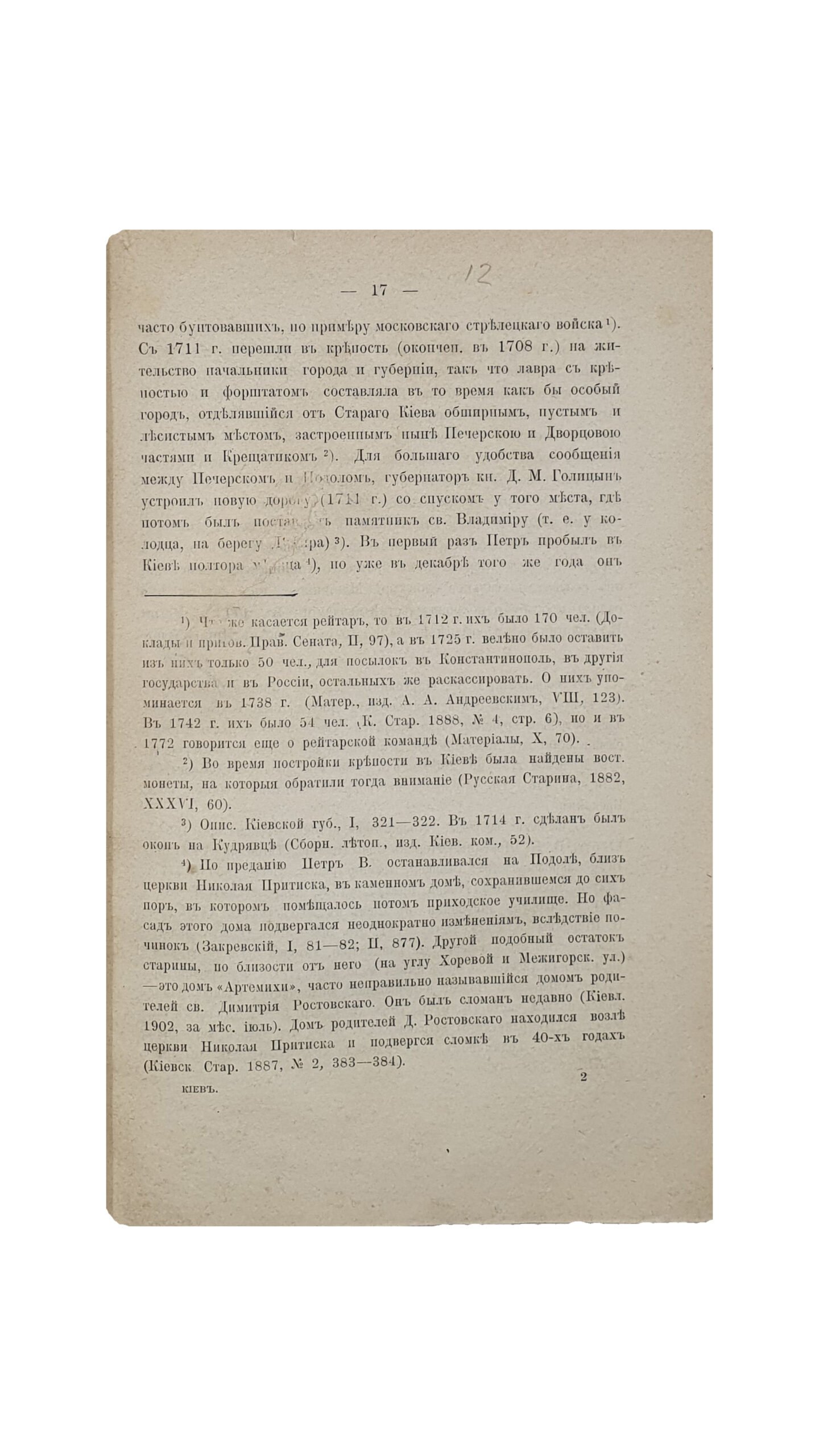 Иконников В.С.  Киев в 1654 — 1855 гг.  Исторический очерк.  Отд. оттиск из: Киевская старина. 1904. №№ 9–12.  КИЕВ. Типография Императорского  Университета Св. Владимира , Акц. О-ва печ. и изд. дела Н.Т. Корчак-Новицкого.