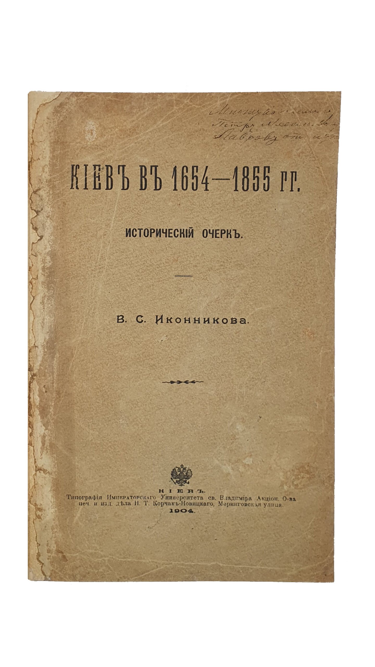 Иконников В.С.  Киев в 1654 — 1855 гг.  Исторический очерк.  Отд. оттиск из: Киевская старина. 1904. №№ 9–12.  КИЕВ. Типография Императорского  Университета Св. Владимира , Акц. О-ва печ. и изд. дела Н.Т. Корчак-Новицкого.