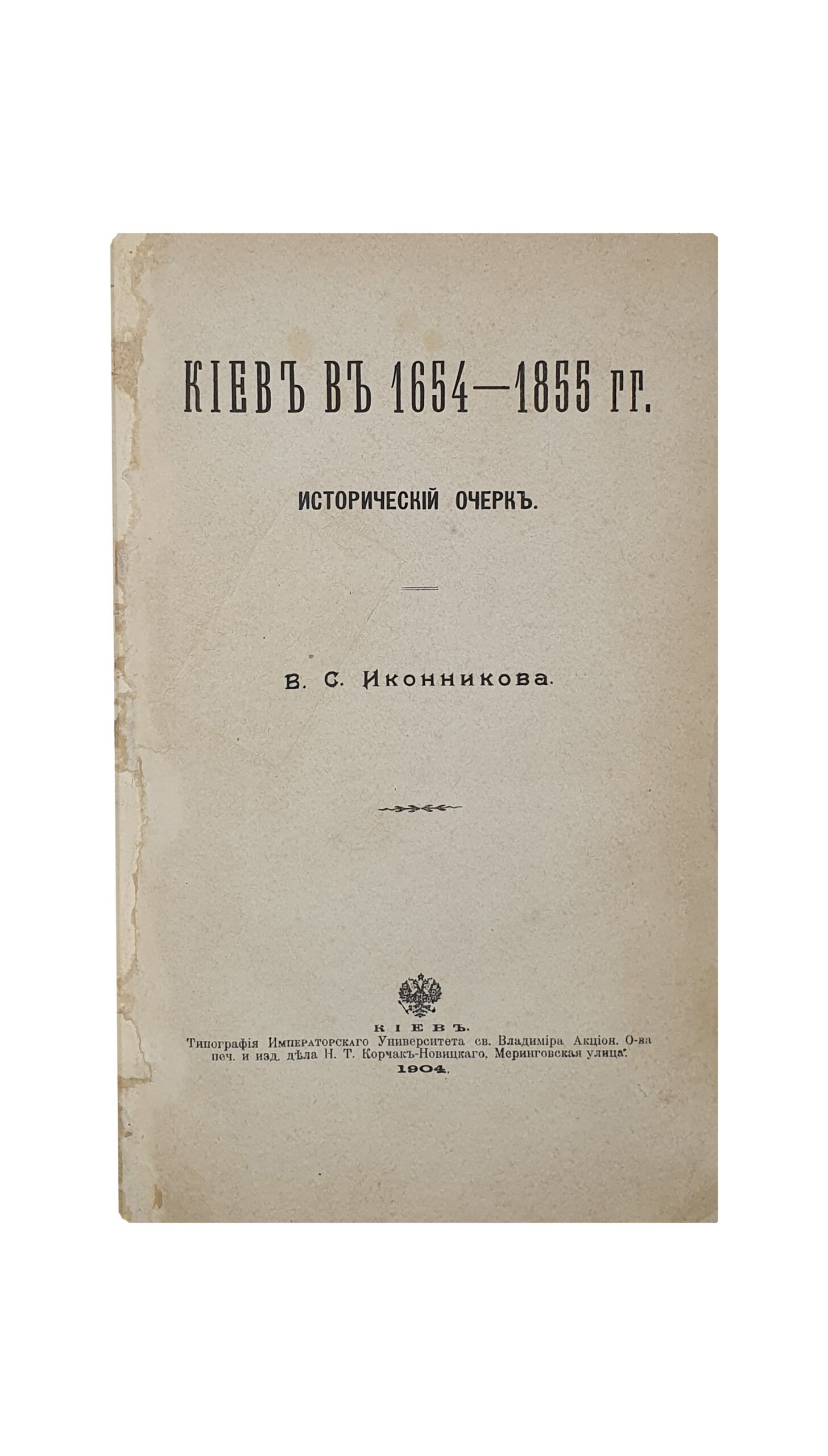 Иконников В.С.  Киев в 1654 — 1855 гг.  Исторический очерк.  Отд. оттиск из: Киевская старина. 1904. №№ 9–12.  КИЕВ. Типография Императорского  Университета Св. Владимира , Акц. О-ва печ. и изд. дела Н.Т. Корчак-Новицкого.