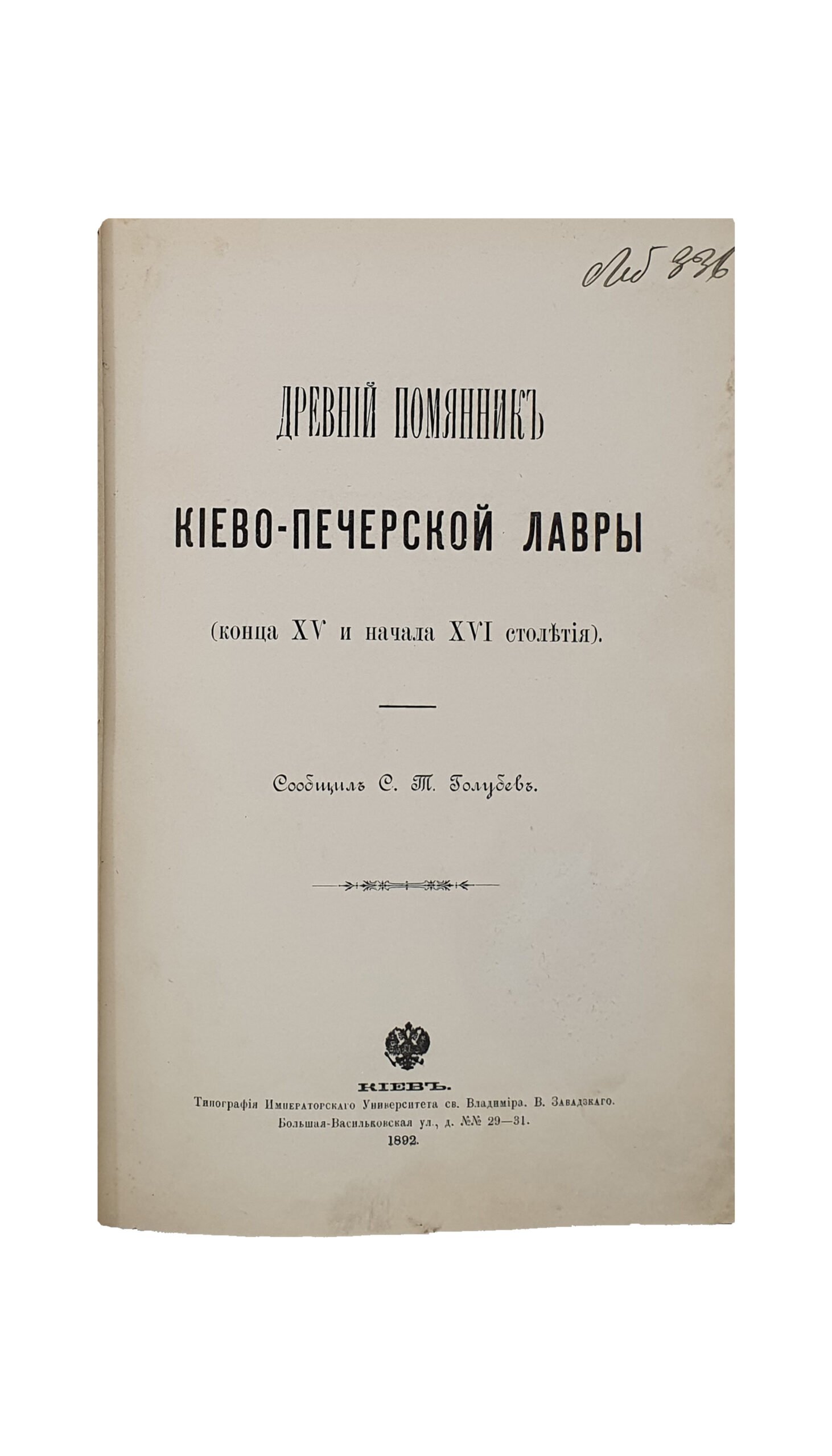 Голубев С.Т.  Древний Помянник Киево-Печерской лавры (конца XV и начала XVI столетия). Сообщил С.Т. Голубев.  Отдельный оттиск : Чтения в Историческом обществе Нестора Летописца.   КИЕВ. Типография  Императорского Университета Св. Владимира, В. Завадского.  1892 г.