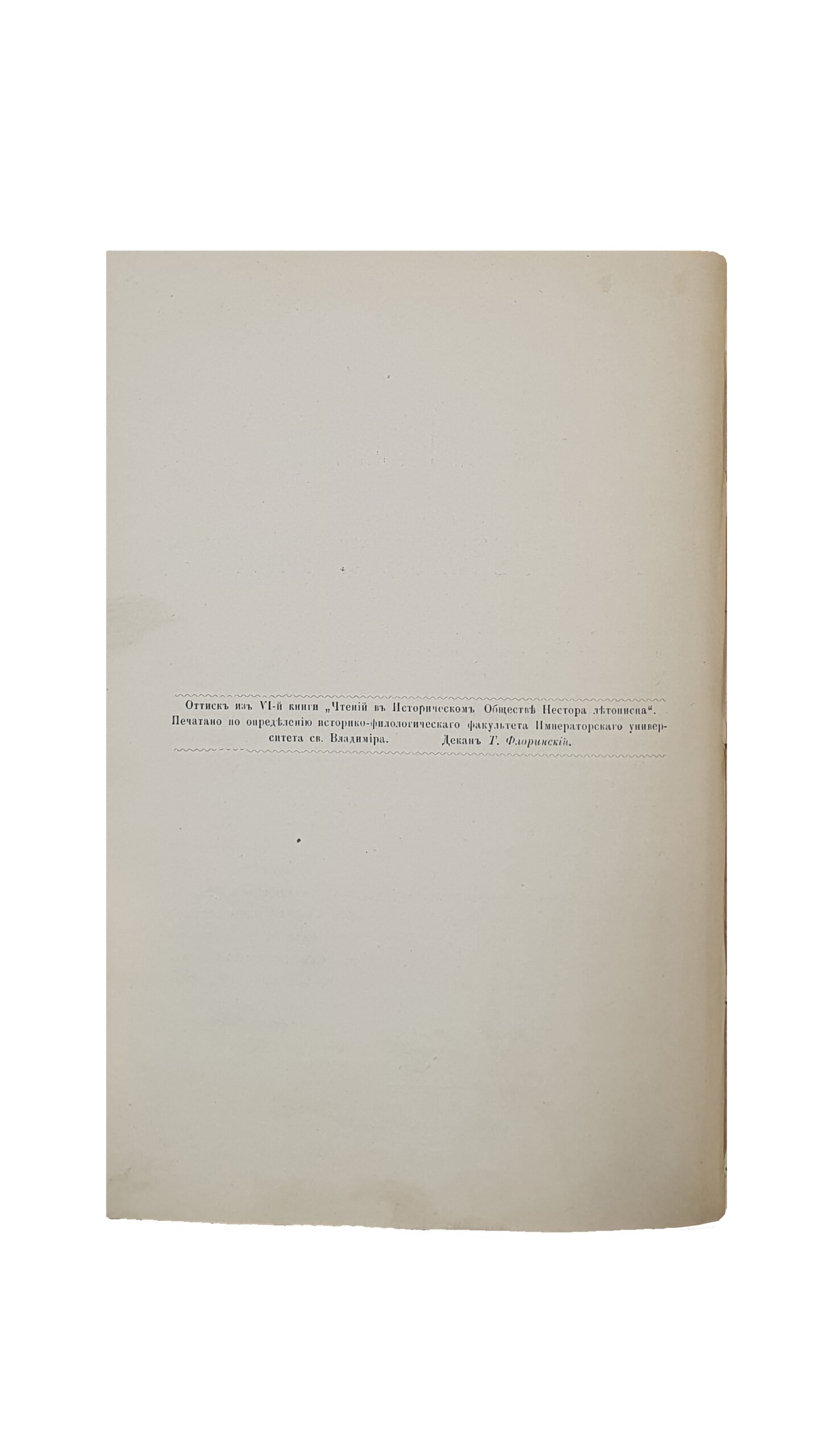 Голубев С.Т.  Древний Помянник Киево-Печерской лавры (конца XV и начала XVI столетия). Сообщил С.Т. Голубев.  Отдельный оттиск : Чтения в Историческом обществе Нестора Летописца.   КИЕВ. Типография  Императорского Университета Св. Владимира, В. Завадского.  1892 г.