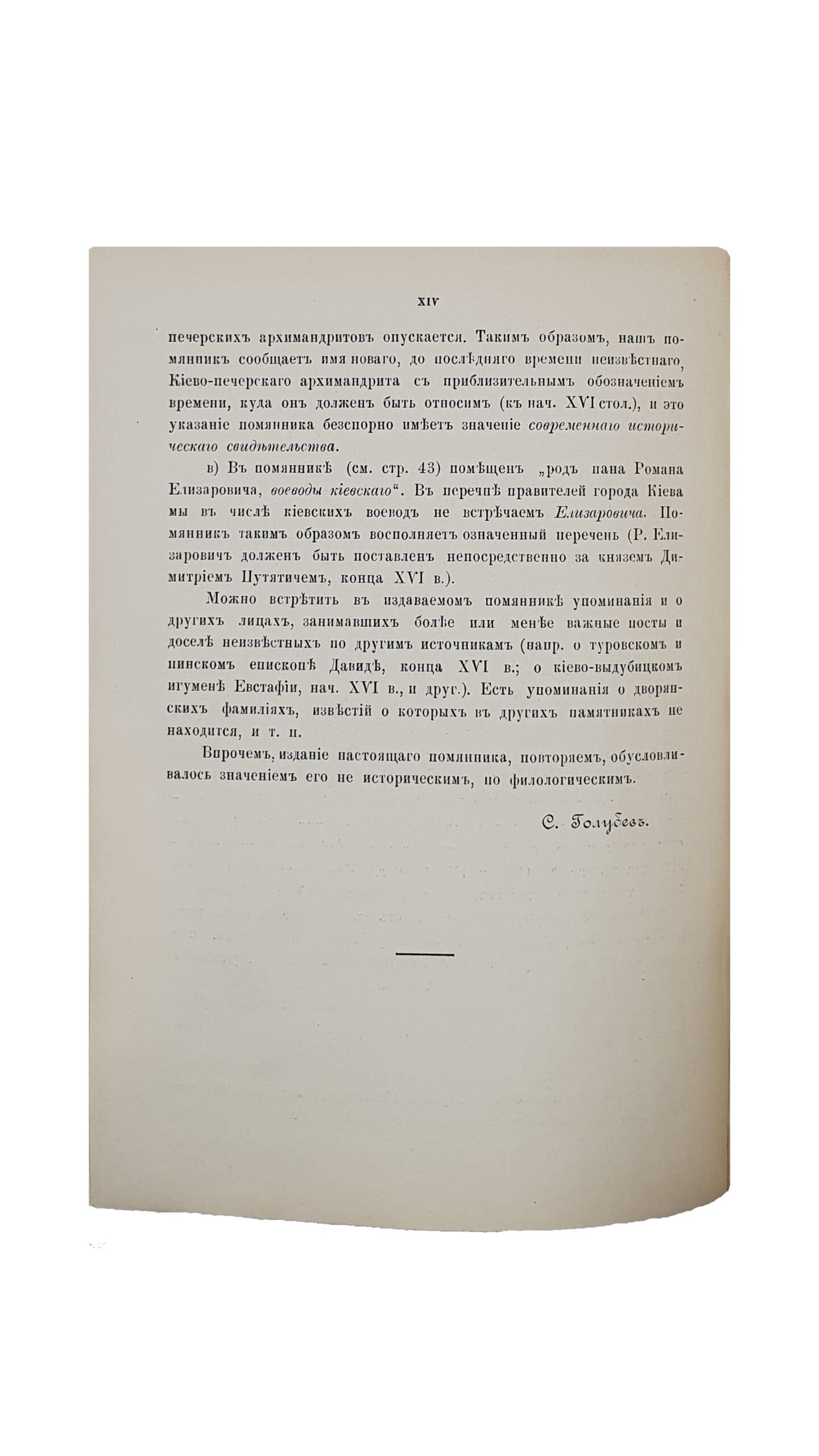 Голубев С.Т.  Древний Помянник Киево-Печерской лавры (конца XV и начала XVI столетия). Сообщил С.Т. Голубев.  Отдельный оттиск : Чтения в Историческом обществе Нестора Летописца.   КИЕВ. Типография  Императорского Университета Св. Владимира, В. Завадского.  1892 г.