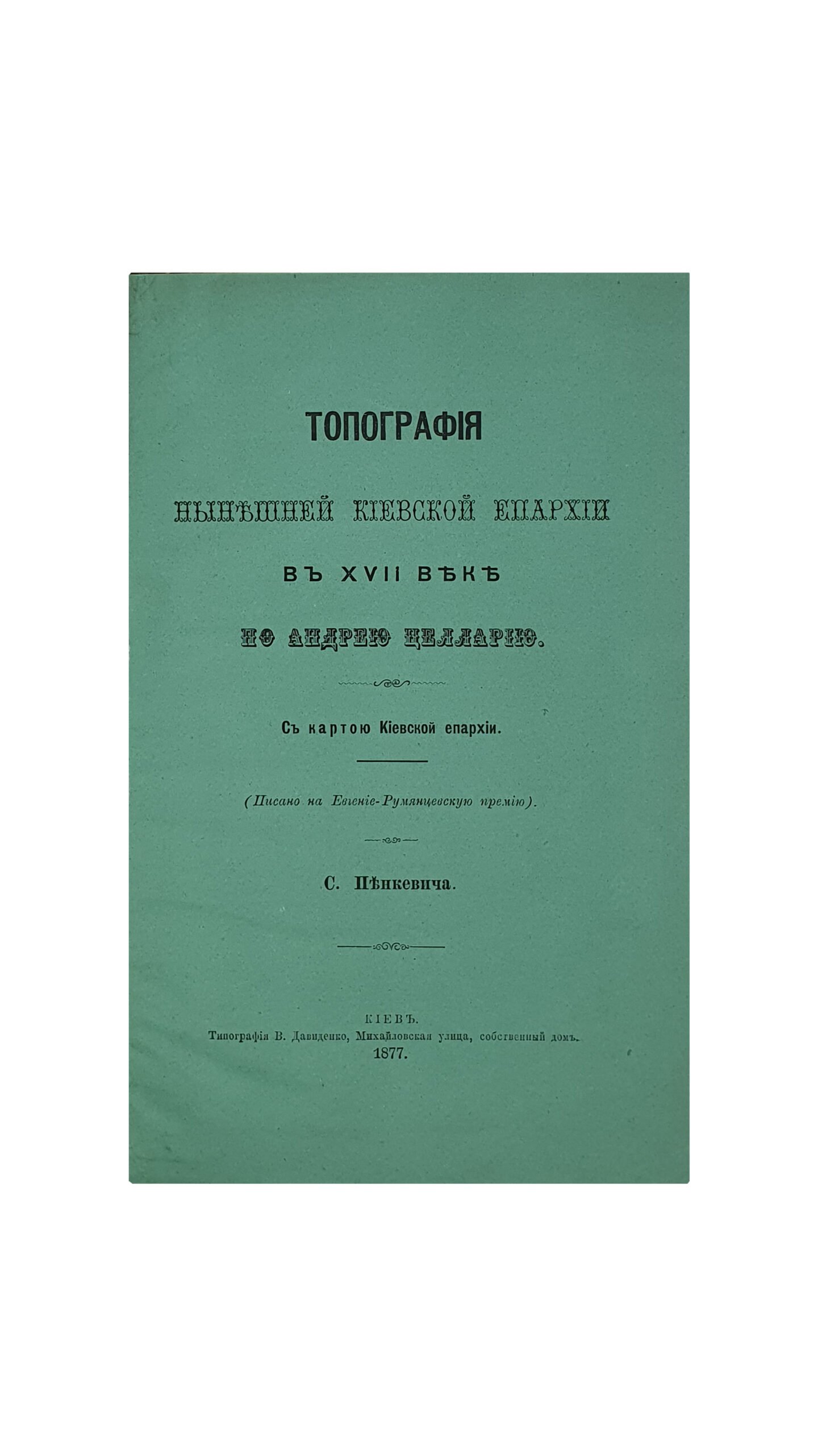 Пенкевич С.  Топография Нынешней Киевской Епархии в XVII веке по Андрею Целларию.  С картою Киевской епархии.  ( Писано на Евгение-Румянцевскую премию ).  Из журнала «Труды Киевской духовной Академии» , за ноябрь и декабрь 1877 г.  КИЕВ. Типография В. Давиденко. 1877.