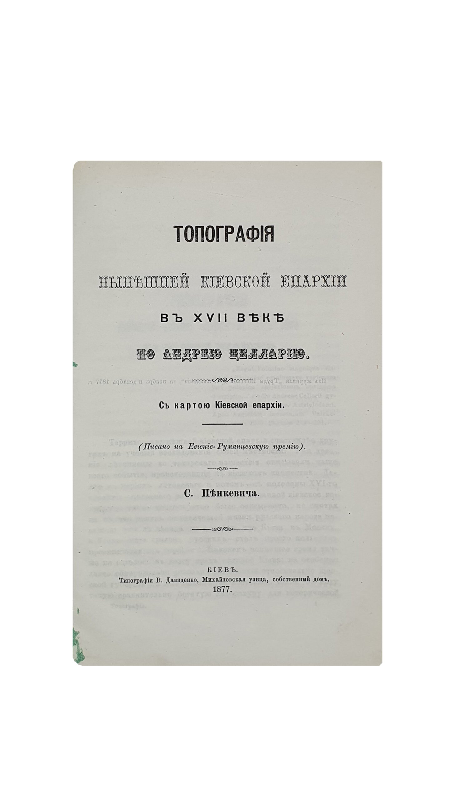 Пенкевич С.  Топография Нынешней Киевской Епархии в XVII веке по Андрею Целларию.  С картою Киевской епархии.  ( Писано на Евгение-Румянцевскую премию ).  Из журнала «Труды Киевской духовной Академии» , за ноябрь и декабрь 1877 г.  КИЕВ. Типография В. Давиденко. 1877.