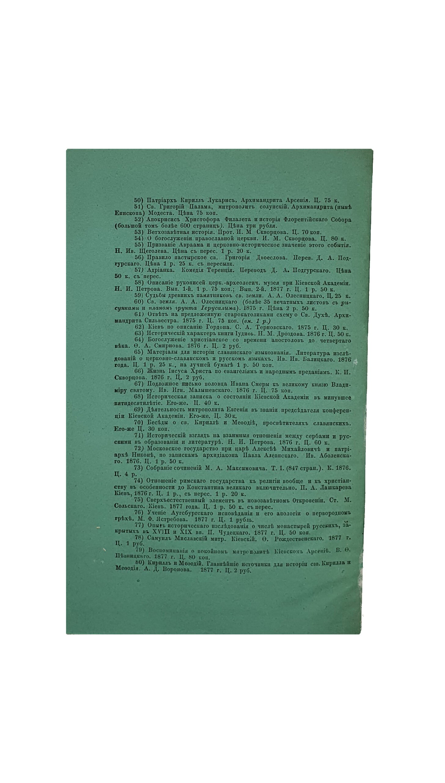 Пенкевич С.  Топография Нынешней Киевской Епархии в XVII веке по Андрею Целларию.  С картою Киевской епархии.  ( Писано на Евгение-Румянцевскую премию ).  Из журнала «Труды Киевской духовной Академии» , за ноябрь и декабрь 1877 г.  КИЕВ. Типография В. Давиденко. 1877.