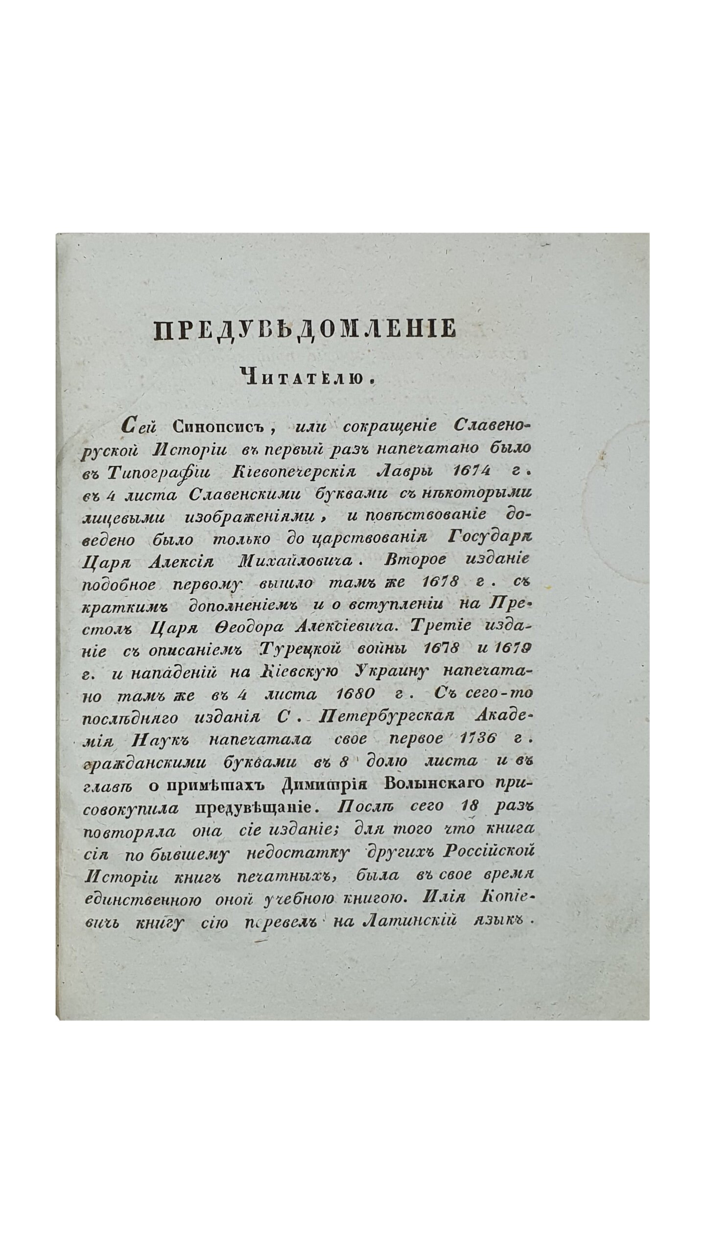 Киевский Синопсис или краткое собрание от различных летописцев о начале Славенороссийского Народа и первоначальных Князьях Богоспасаемого Града Киева. Пятое издание. Киевское исправнейшее. КИЕВ. Типография Киево-Печерской Лавры. 1836.