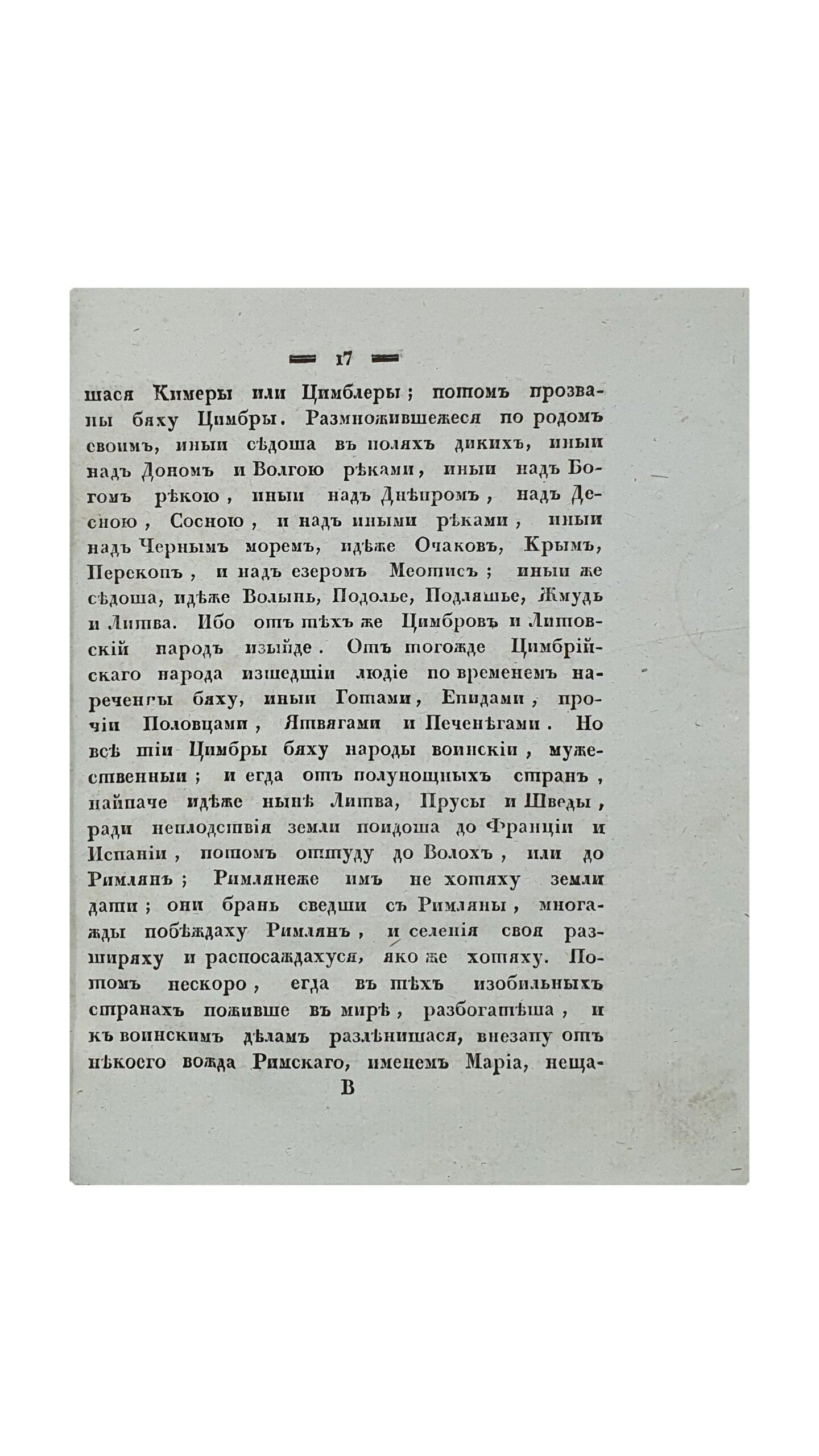 Киевский Синопсис или краткое собрание от различных летописцев о начале Славенороссийского Народа и первоначальных Князьях Богоспасаемого Града Киева. Пятое издание. Киевское исправнейшее. КИЕВ. Типография Киево-Печерской Лавры. 1836.