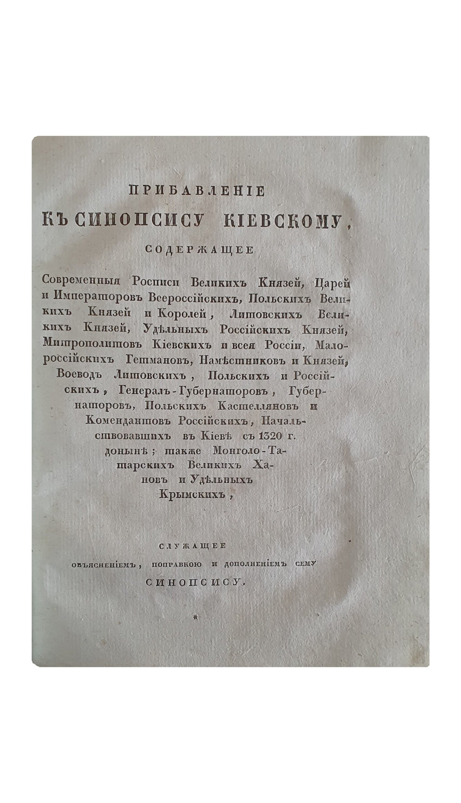 Киевский Синопсис или краткое собрание от различных летописцев о начале Славенороссийского Народа и первоначальных Князьях Богоспасаемого Града Киева. Пятое издание. Киевское исправнейшее. КИЕВ. Типография Киево-Печерской Лавры. 1836.