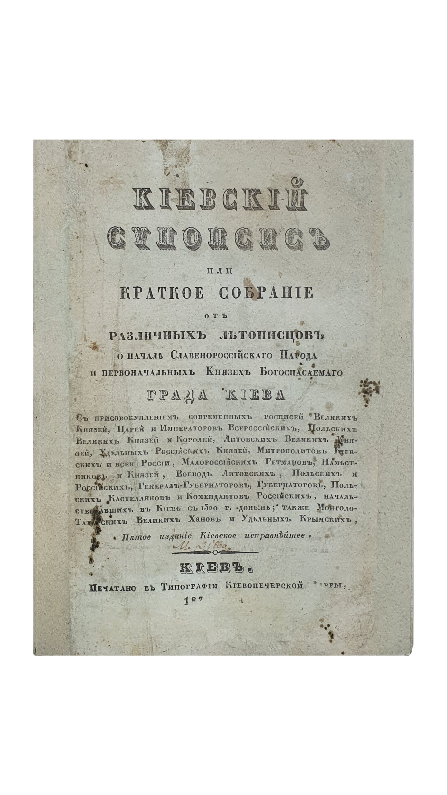 Киевский Синопсис или краткое собрание от различных летописцев о начале Славенороссийского Народа и первоначальных Князьях Богоспасаемого Града Киева. Пятое издание. Киевское исправнейшее. КИЕВ. Типография Киево-Печерской Лавры. 1836.