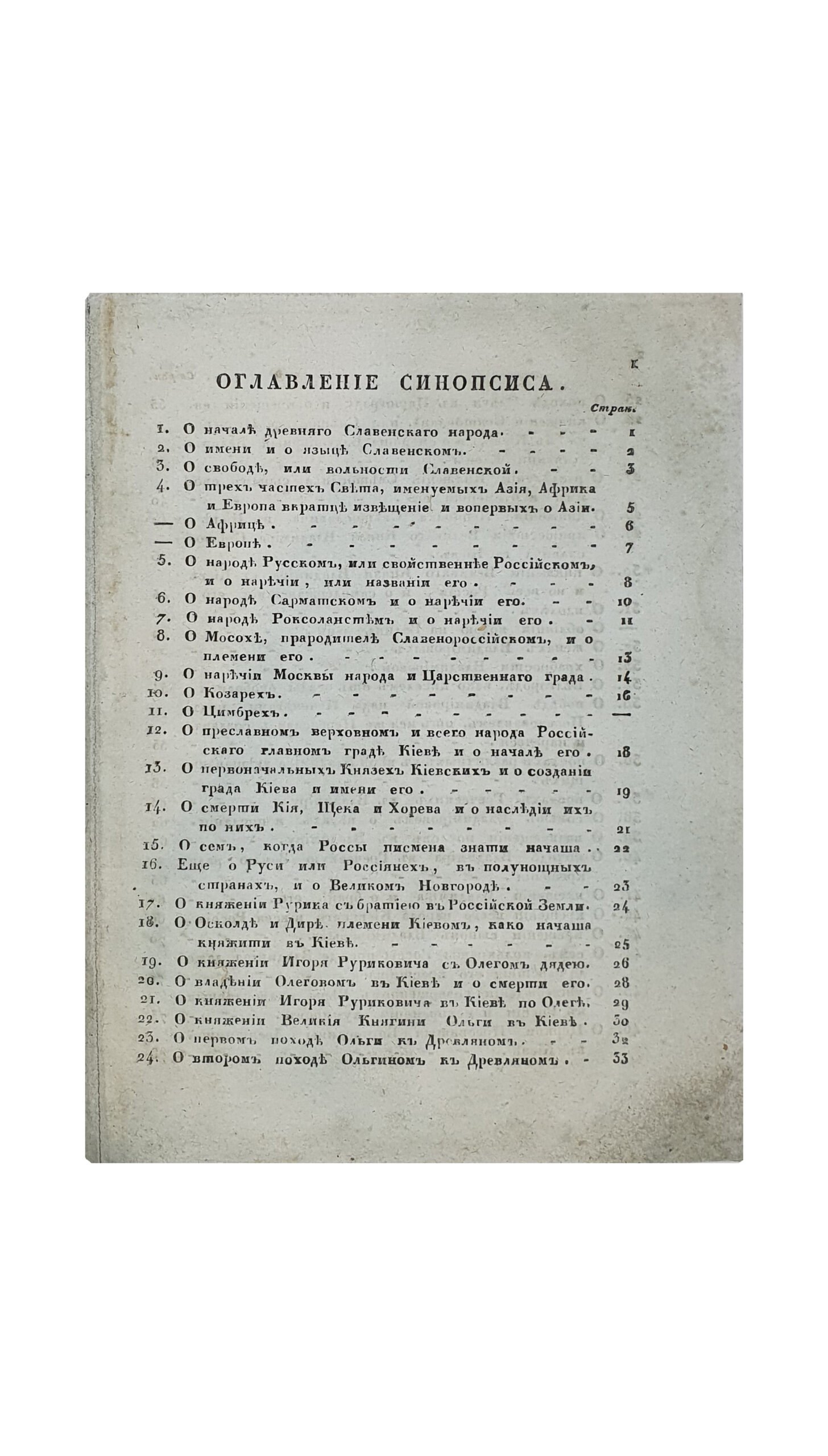 Киевский Синопсис или краткое собрание от различных летописцев о начале Славенороссийского Народа и первоначальных Князьях Богоспасаемого Града Киева. Пятое издание. Киевское исправнейшее. КИЕВ. Типография Киево-Печерской Лавры. 1836.