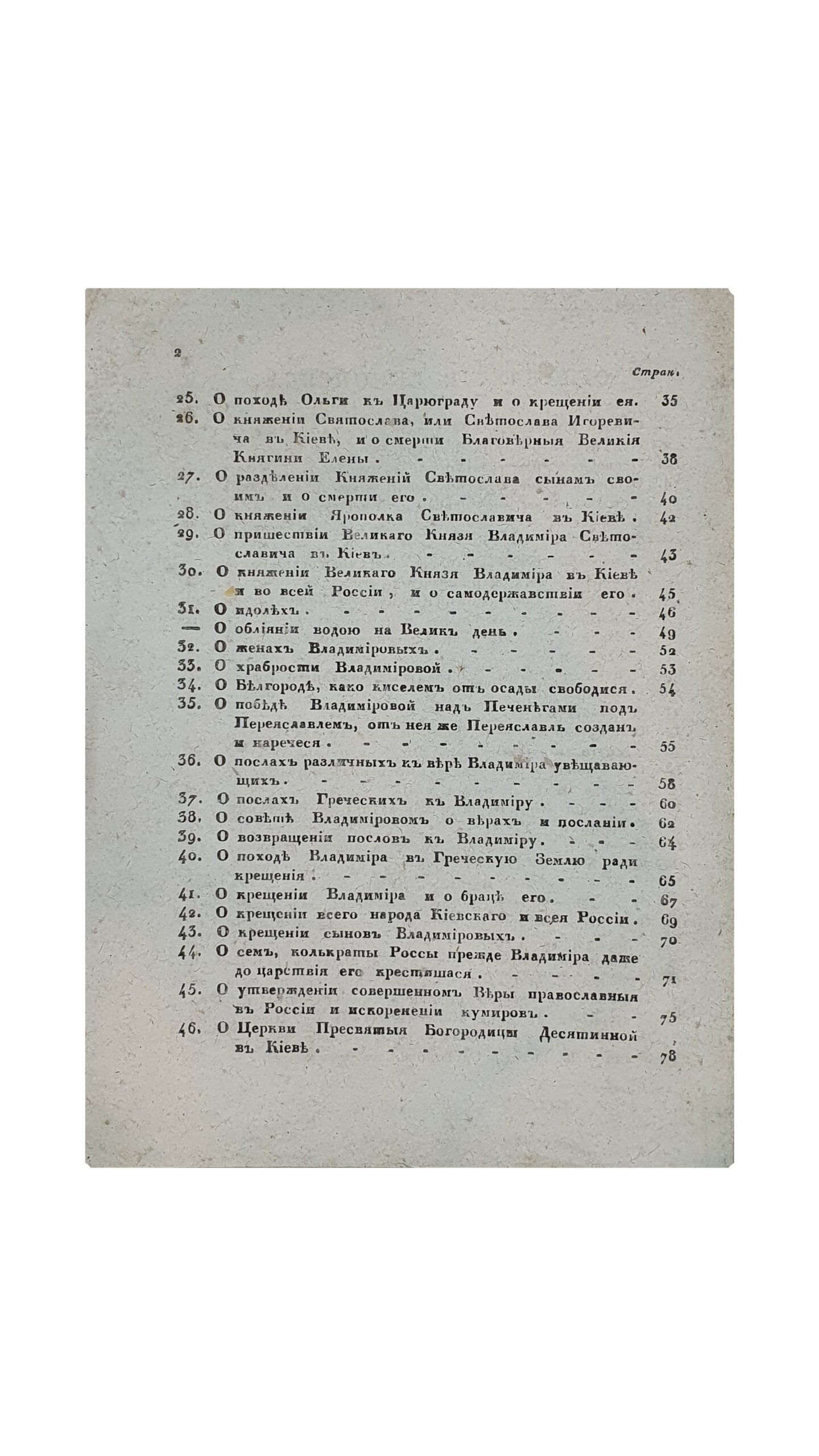 Киевский Синопсис или краткое собрание от различных летописцев о начале Славенороссийского Народа и первоначальных Князьях Богоспасаемого Града Киева. Пятое издание. Киевское исправнейшее. КИЕВ. Типография Киево-Печерской Лавры. 1836.