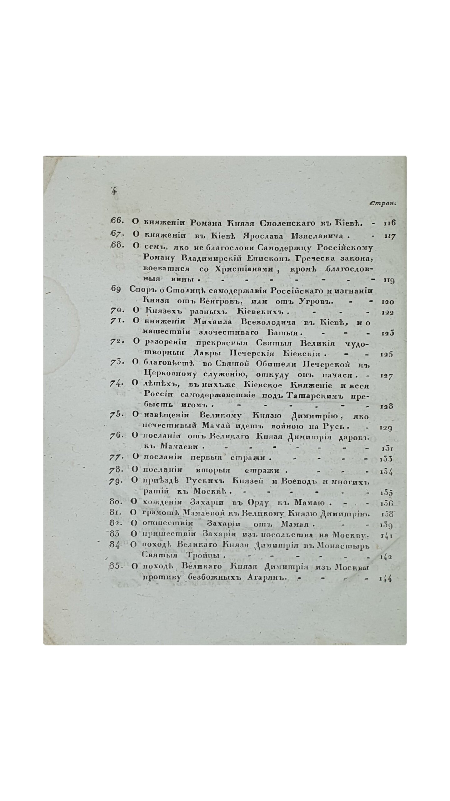 Киевский Синопсис или краткое собрание от различных летописцев о начале Славенороссийского Народа и первоначальных Князьях Богоспасаемого Града Киева. Пятое издание. Киевское исправнейшее. КИЕВ. Типография Киево-Печерской Лавры. 1836.
