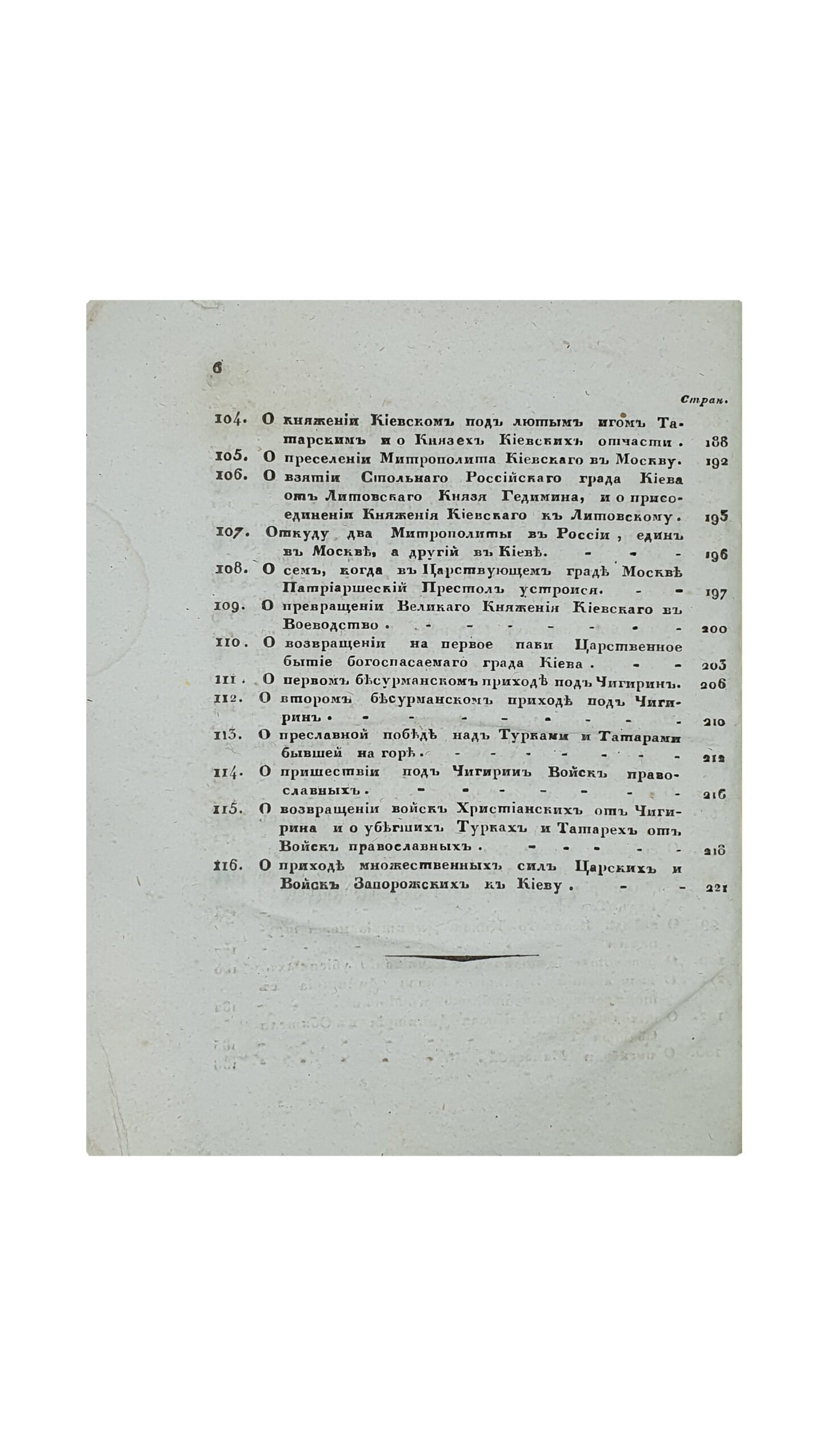 Киевский Синопсис или краткое собрание от различных летописцев о начале Славенороссийского Народа и первоначальных Князьях Богоспасаемого Града Киева. Пятое издание. Киевское исправнейшее. КИЕВ. Типография Киево-Печерской Лавры. 1836.
