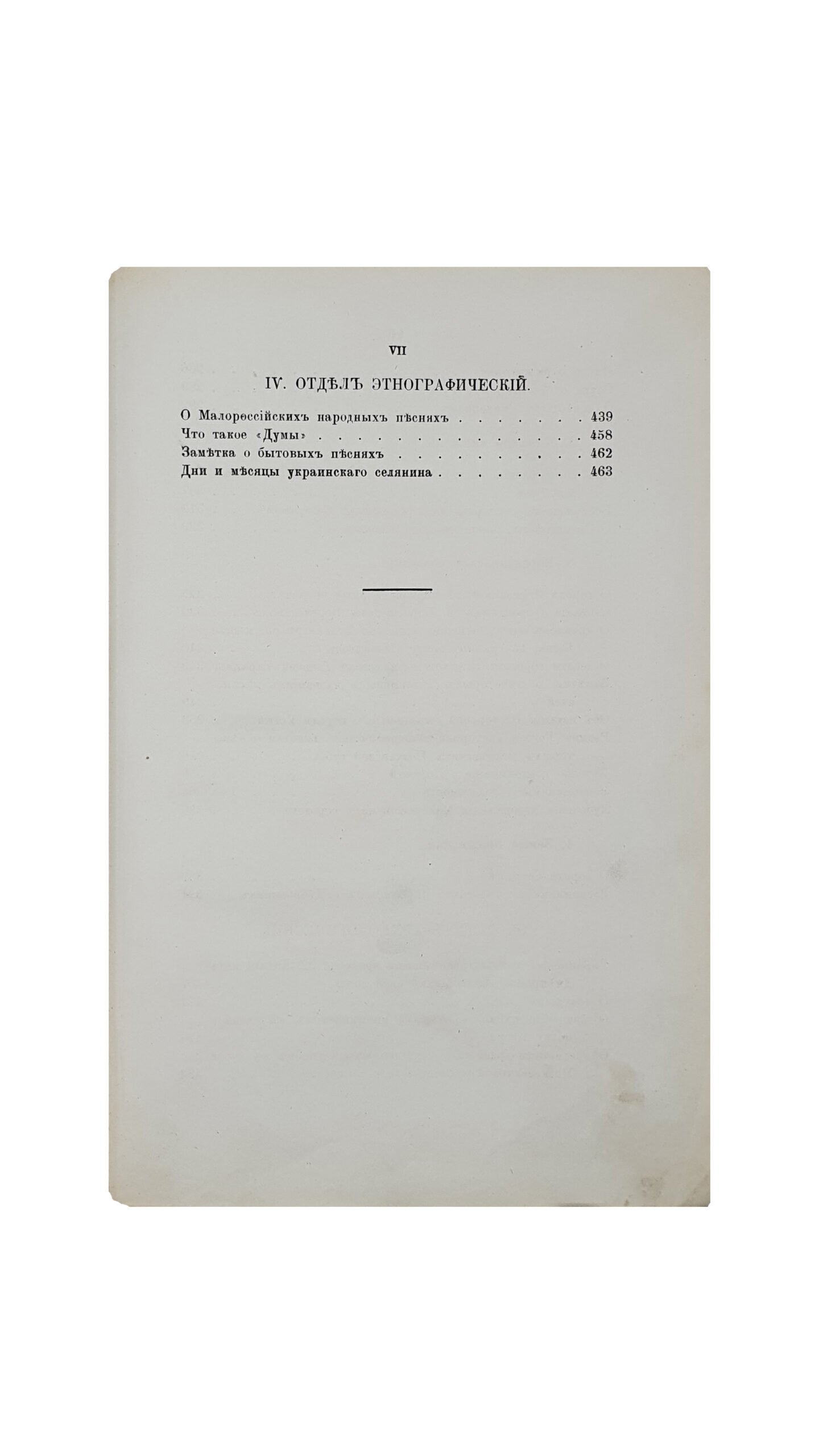 Максимович М.А.  Собрание сочинений М. А. Максимовича.  Том II. Отделы: историко-топографический , археологический и этнографический. КИЕВ. Типография  М. П. Фрица. 1877.