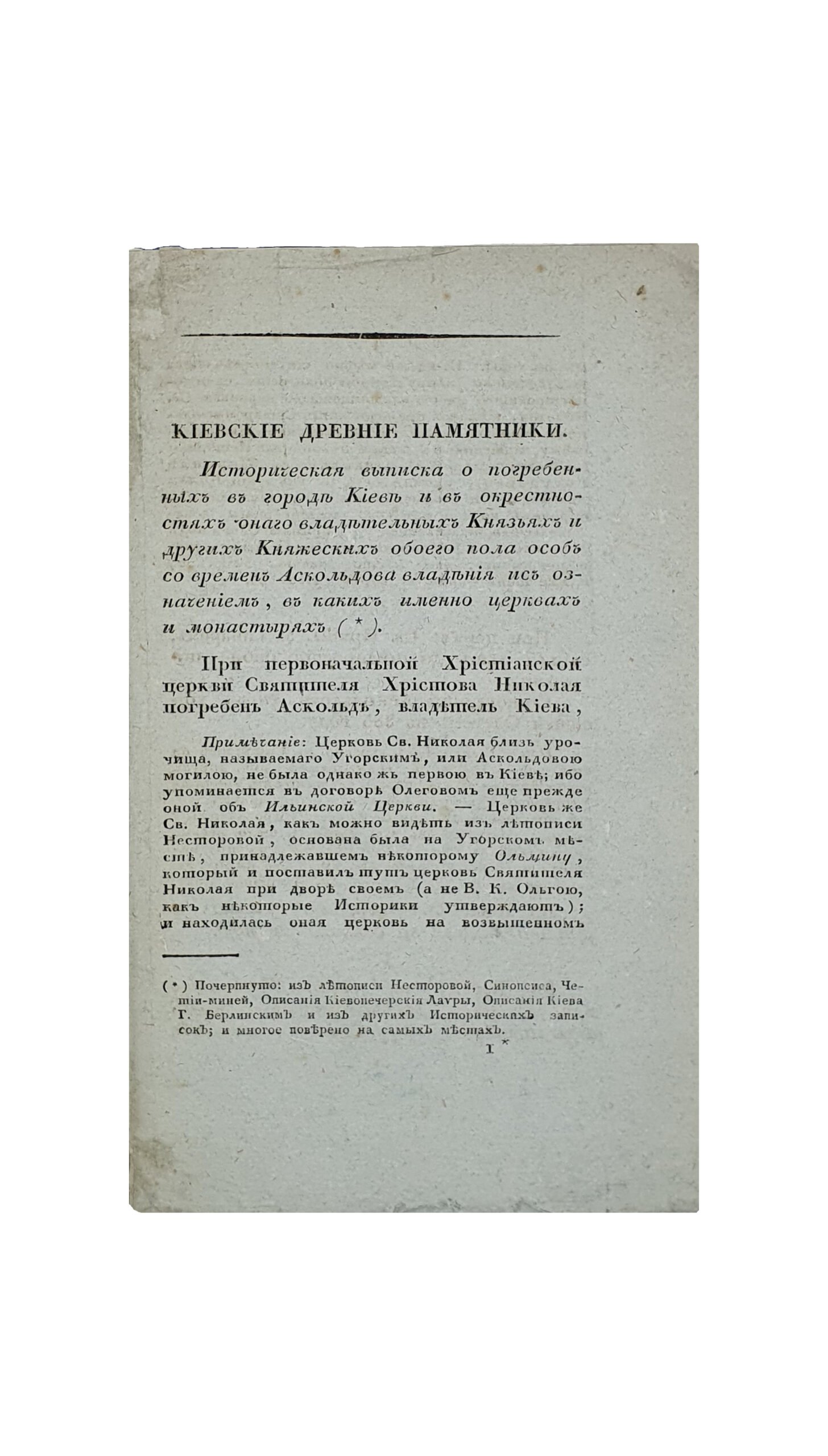 Писарев А. А.   Киевские древние памятники.  Сочинение  Председателя Общества Истории и Древностей Российских, Генерал-Майора и Кавалера А. Писарева.
