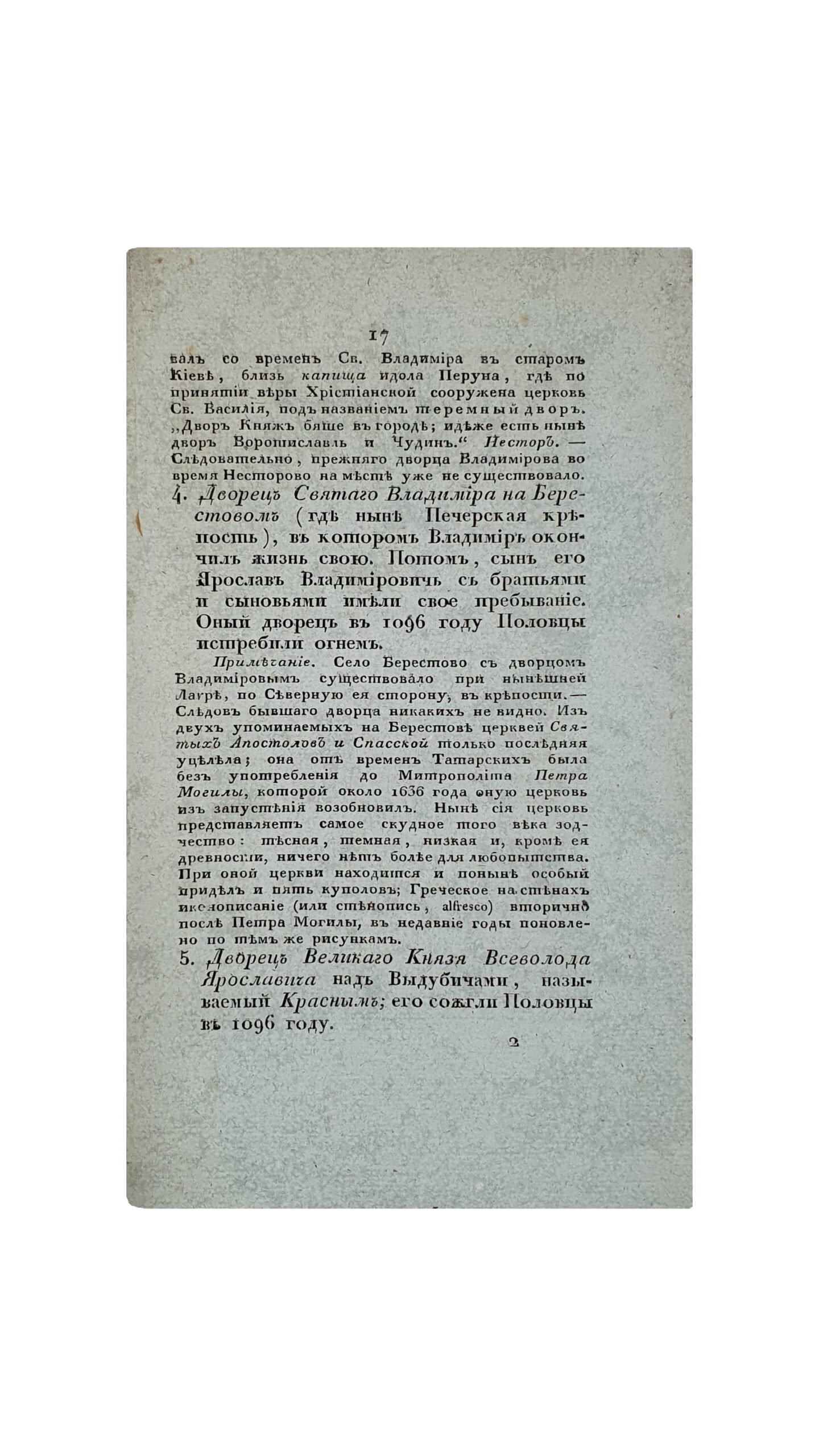 Писарев А. А.   Киевские древние памятники.  Сочинение  Председателя Общества Истории и Древностей Российских, Генерал-Майора и Кавалера А. Писарева.