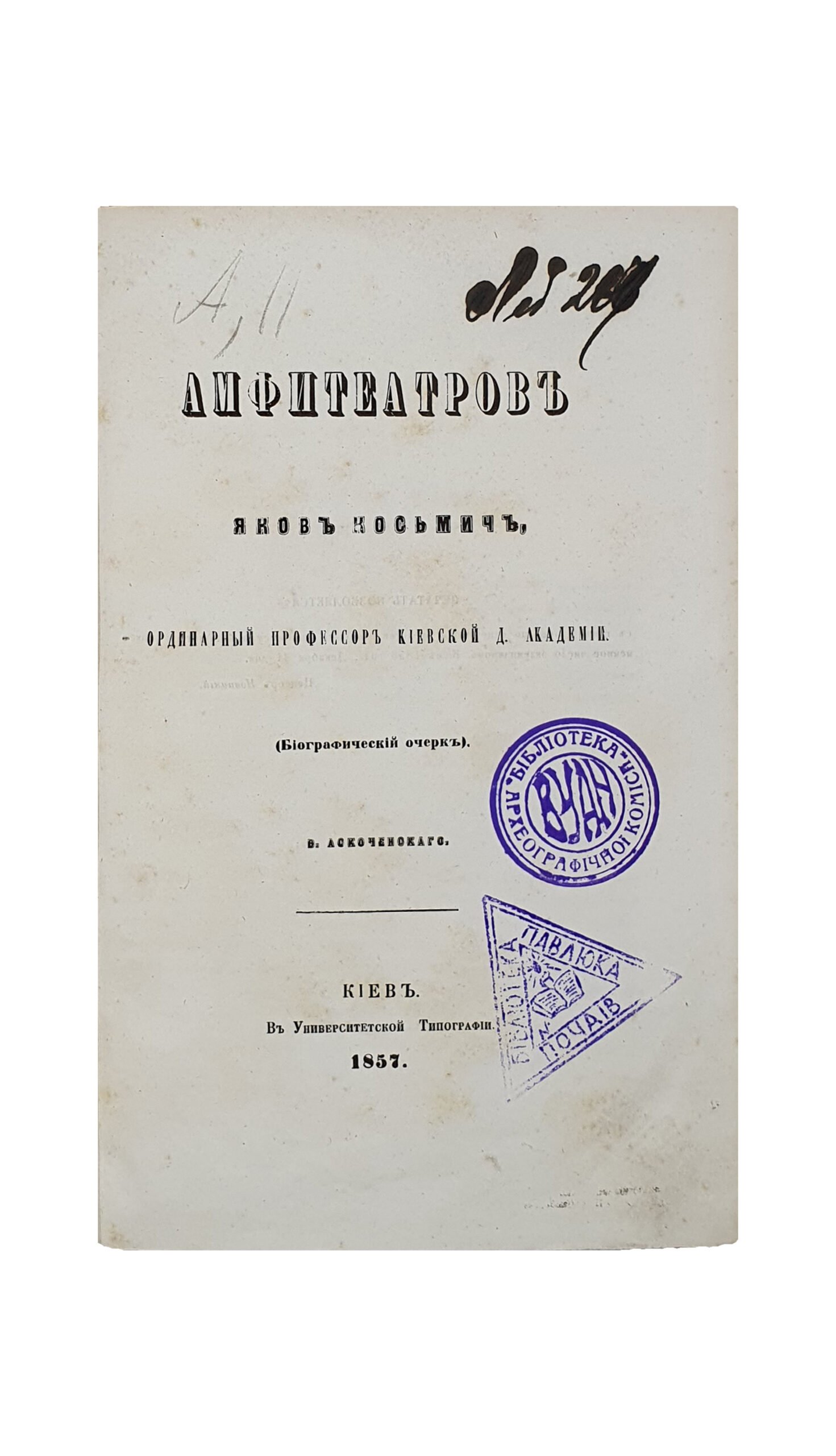 Амфитеатров Яков Косьмич, ординарный профессор Киевской духовной академии. ( Биографический очерк ).  В. Аскоченскаго.  КИЕВ.  В Университетской Типографии.  1857.