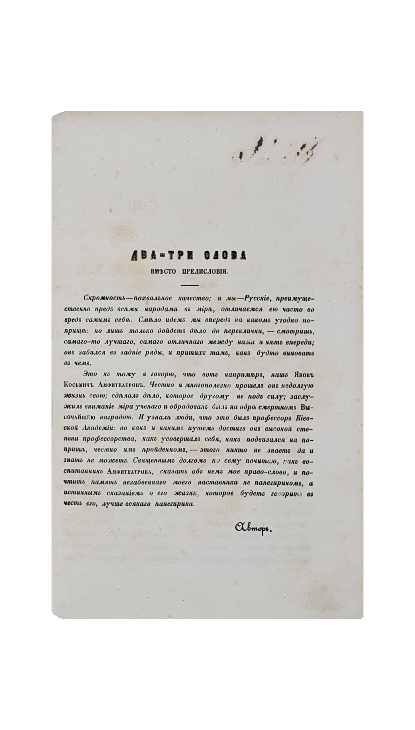 Амфитеатров Яков Косьмич, ординарный профессор Киевской духовной академии. ( Биографический очерк ).  В. Аскоченскаго.  КИЕВ.  В Университетской Типографии.  1857.