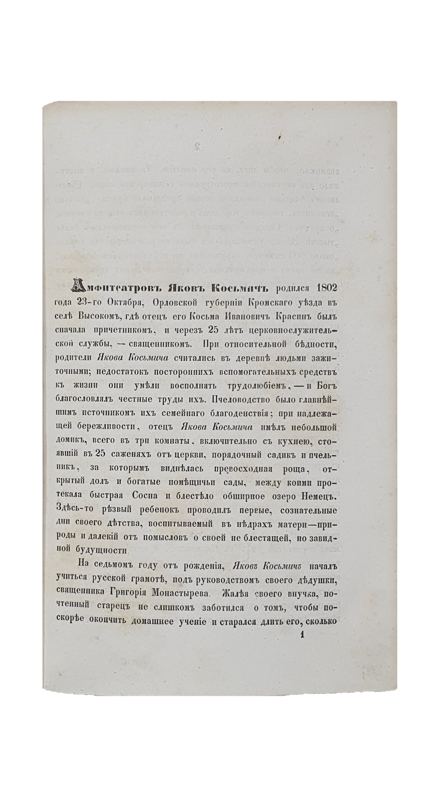 Амфитеатров Яков Косьмич, ординарный профессор Киевской духовной академии. ( Биографический очерк ).  В. Аскоченскаго.  КИЕВ.  В Университетской Типографии.  1857.