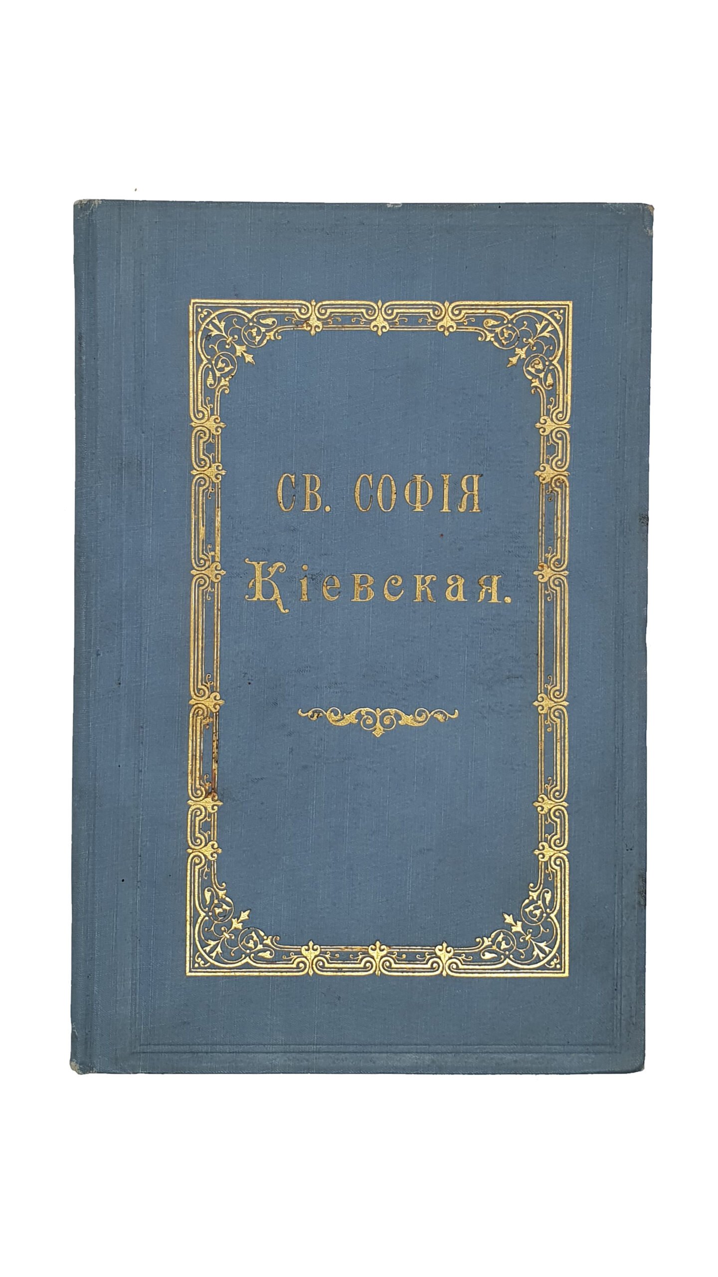 Орловский П. И.   Св. София Киевская, ныне Киево-Софийский кафедральный собор.   Составил  Протоиерей  Петр Орловский.  Издание второе , дополненное с 10 рисунками в тексте.  КИЕВ.  Типография С.В. Кульженко. 1901.