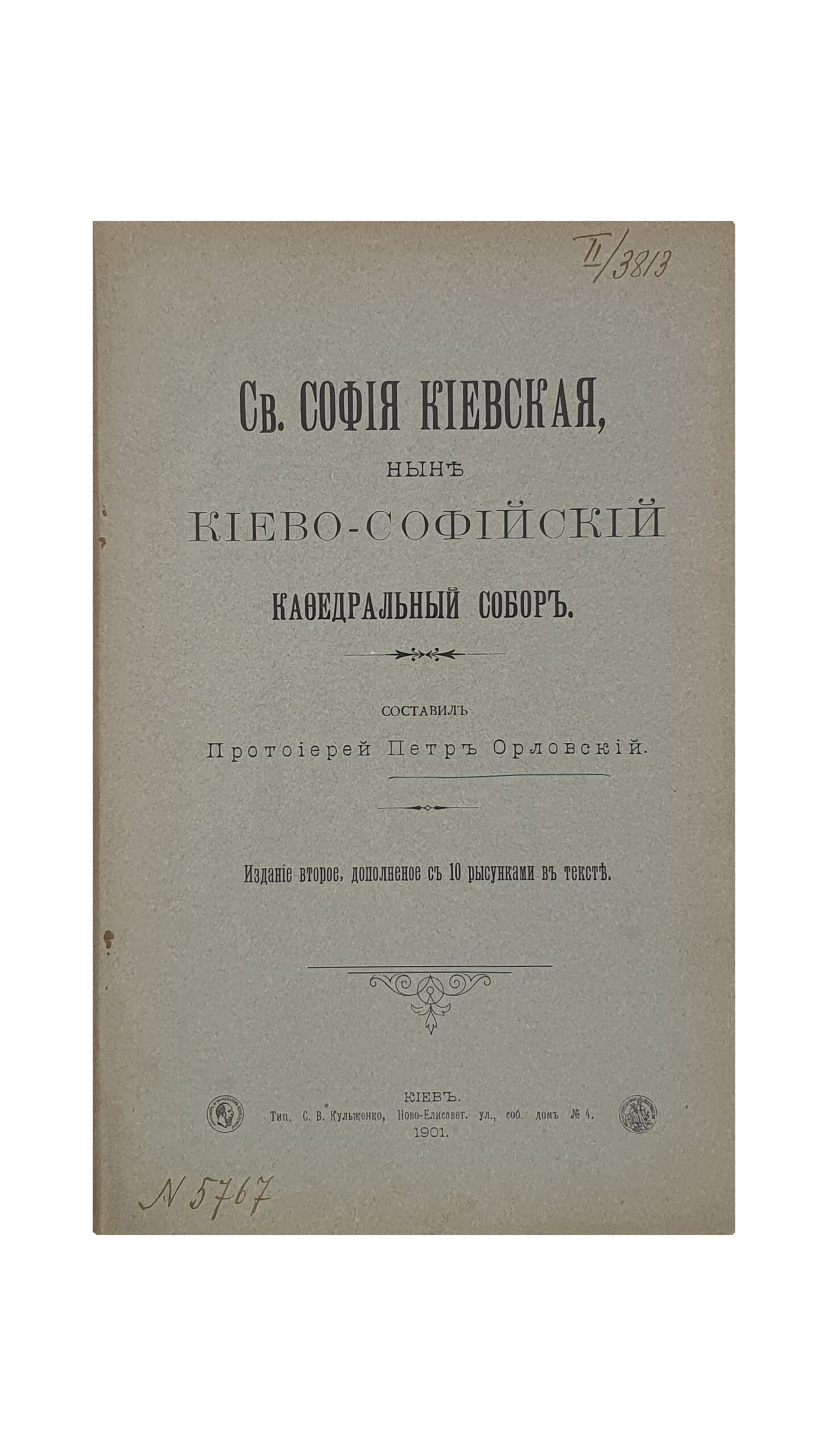 Орловский П. И.   Св. София Киевская, ныне Киево-Софийский кафедральный собор.   Составил  Протоиерей  Петр Орловский.  Издание второе , дополненное с 10 рисунками в тексте.  КИЕВ.  Типография С.В. Кульженко. 1901.