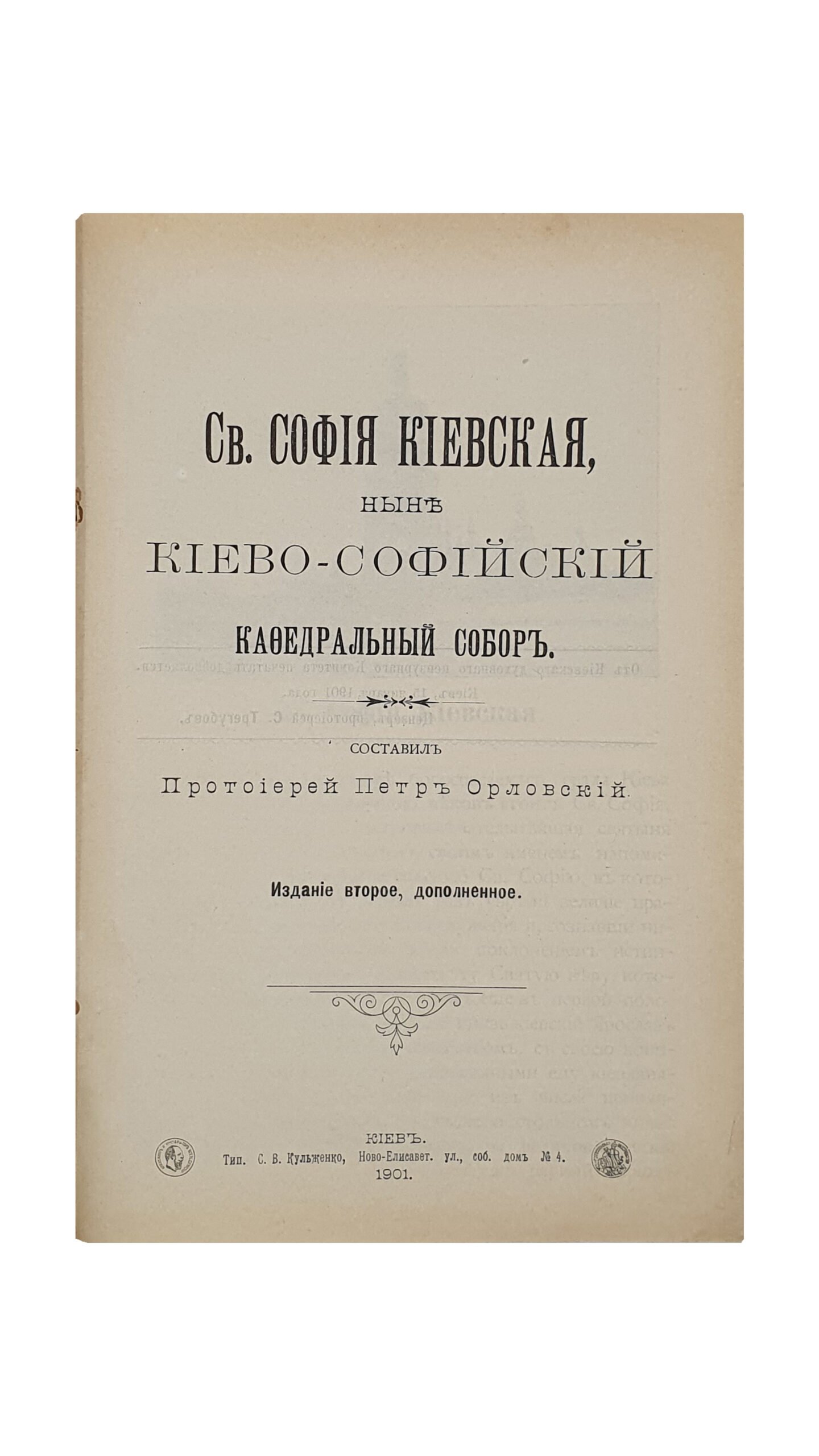 Орловский П. И.   Св. София Киевская, ныне Киево-Софийский кафедральный собор.   Составил  Протоиерей  Петр Орловский.  Издание второе , дополненное с 10 рисунками в тексте.  КИЕВ.  Типография С.В. Кульженко. 1901.