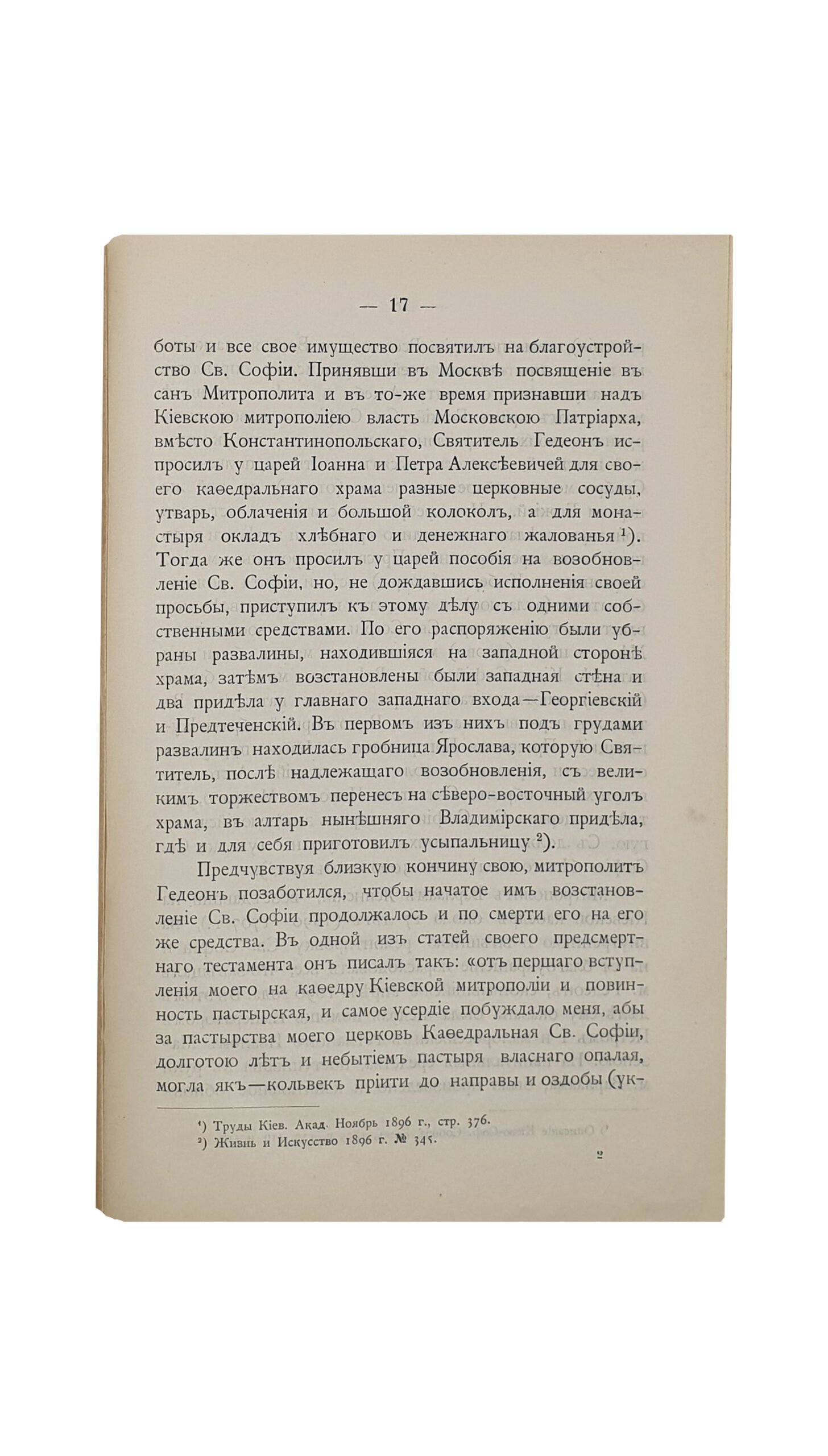 Орловский П. И.   Св. София Киевская, ныне Киево-Софийский кафедральный собор.   Составил  Протоиерей  Петр Орловский.  Издание второе , дополненное с 10 рисунками в тексте.  КИЕВ.  Типография С.В. Кульженко. 1901.