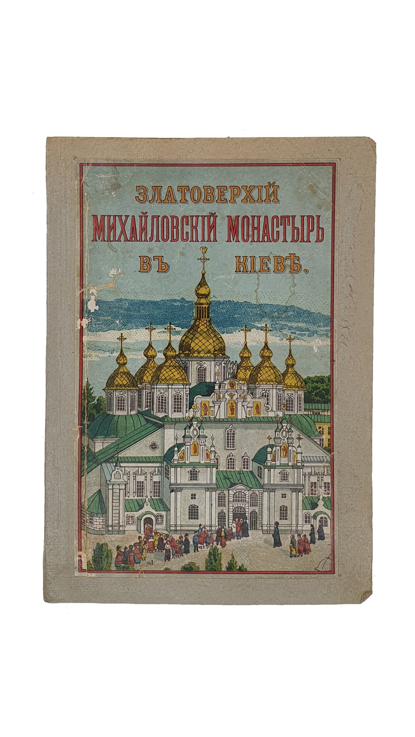 Петровский С.  Златоверхий Михайловский монастырь в Киеве. Исторический очерк и современное состояние обители. Священник С. Петровский.  ОДЕССА.  Типография и Хромолитография Е.И. Фесенко, 1902.