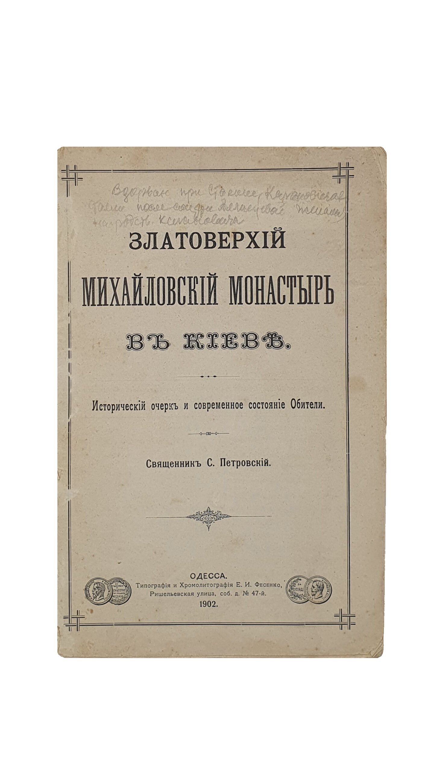 Петровский С.  Златоверхий Михайловский монастырь в Киеве. Исторический очерк и современное состояние обители. Священник С. Петровский.  ОДЕССА.  Типография и Хромолитография Е.И. Фесенко, 1902.