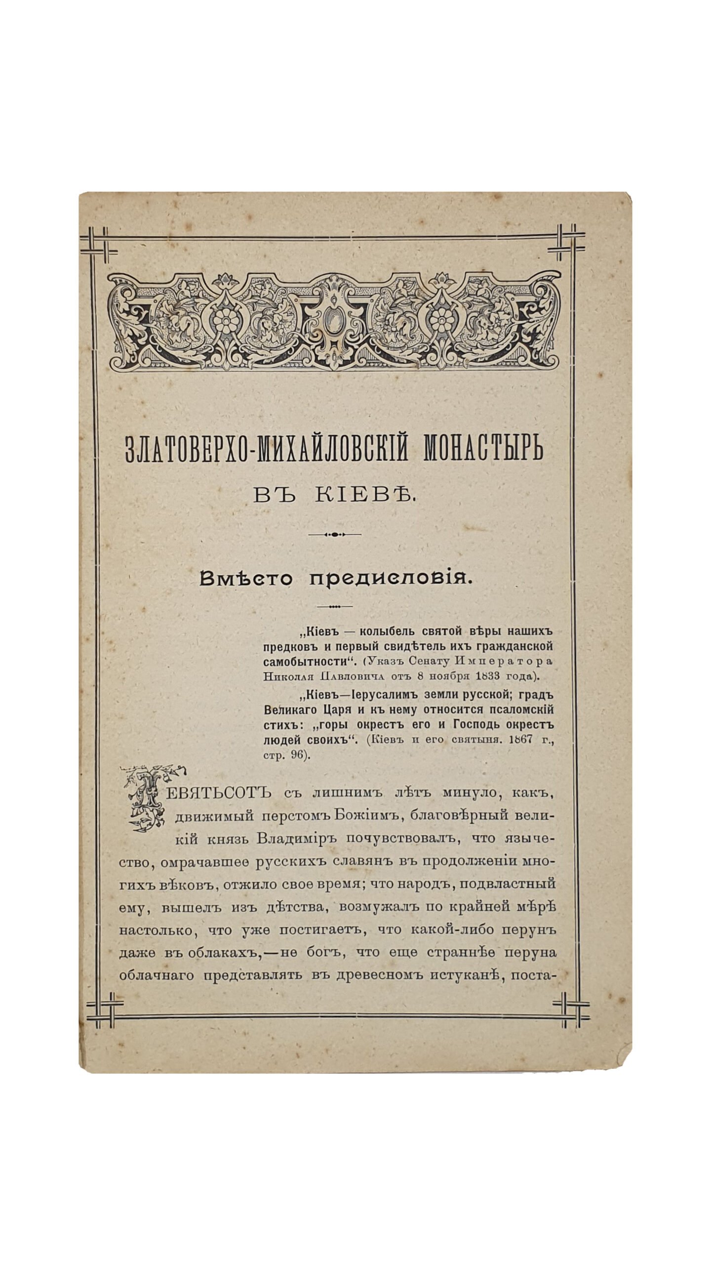 Петровский С.  Златоверхий Михайловский монастырь в Киеве. Исторический очерк и современное состояние обители. Священник С. Петровский.  ОДЕССА.  Типография и Хромолитография Е.И. Фесенко, 1902.