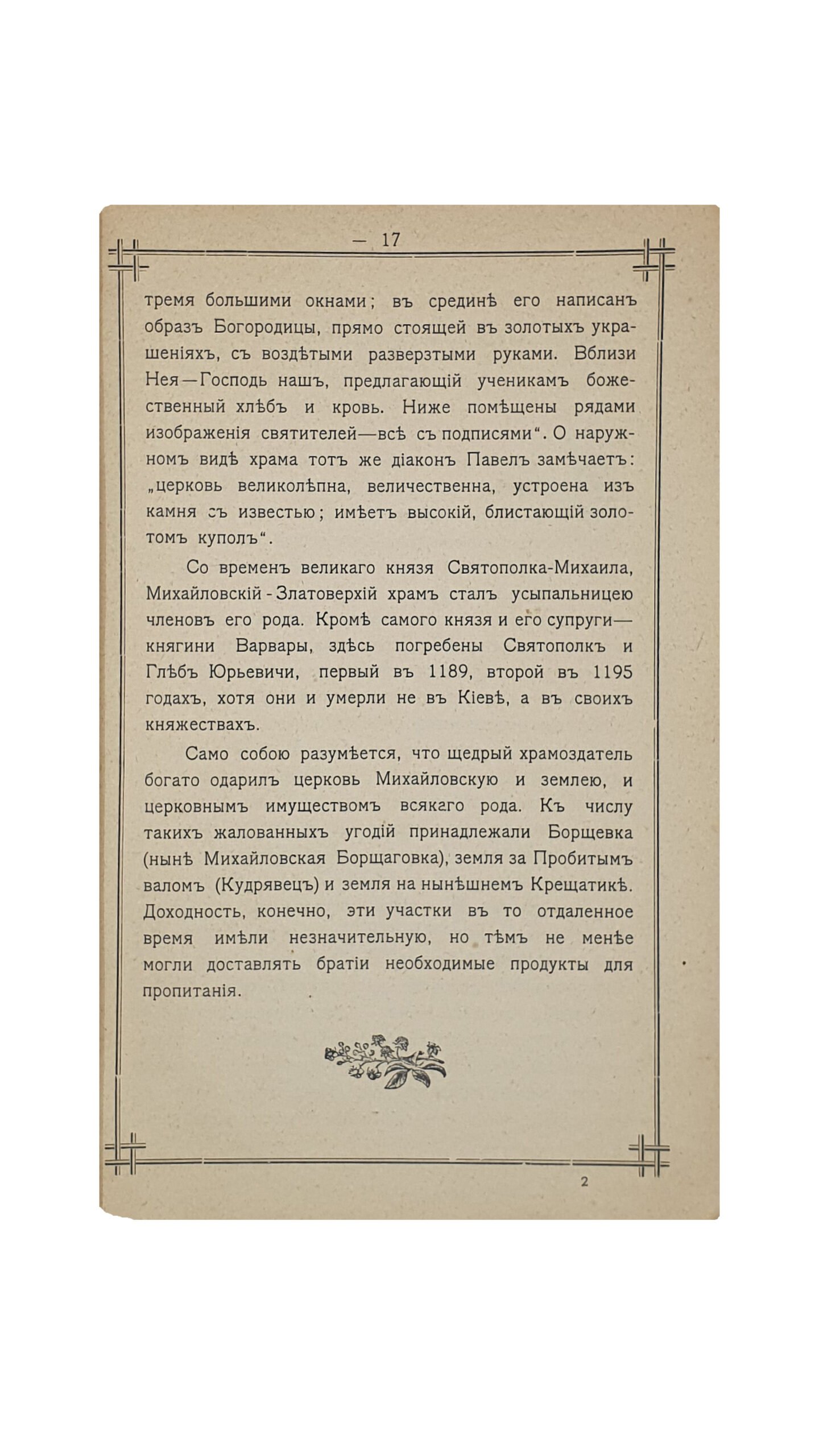 Петровский С.  Златоверхий Михайловский монастырь в Киеве. Исторический очерк и современное состояние обители. Священник С. Петровский.  ОДЕССА.  Типография и Хромолитография Е.И. Фесенко, 1902.