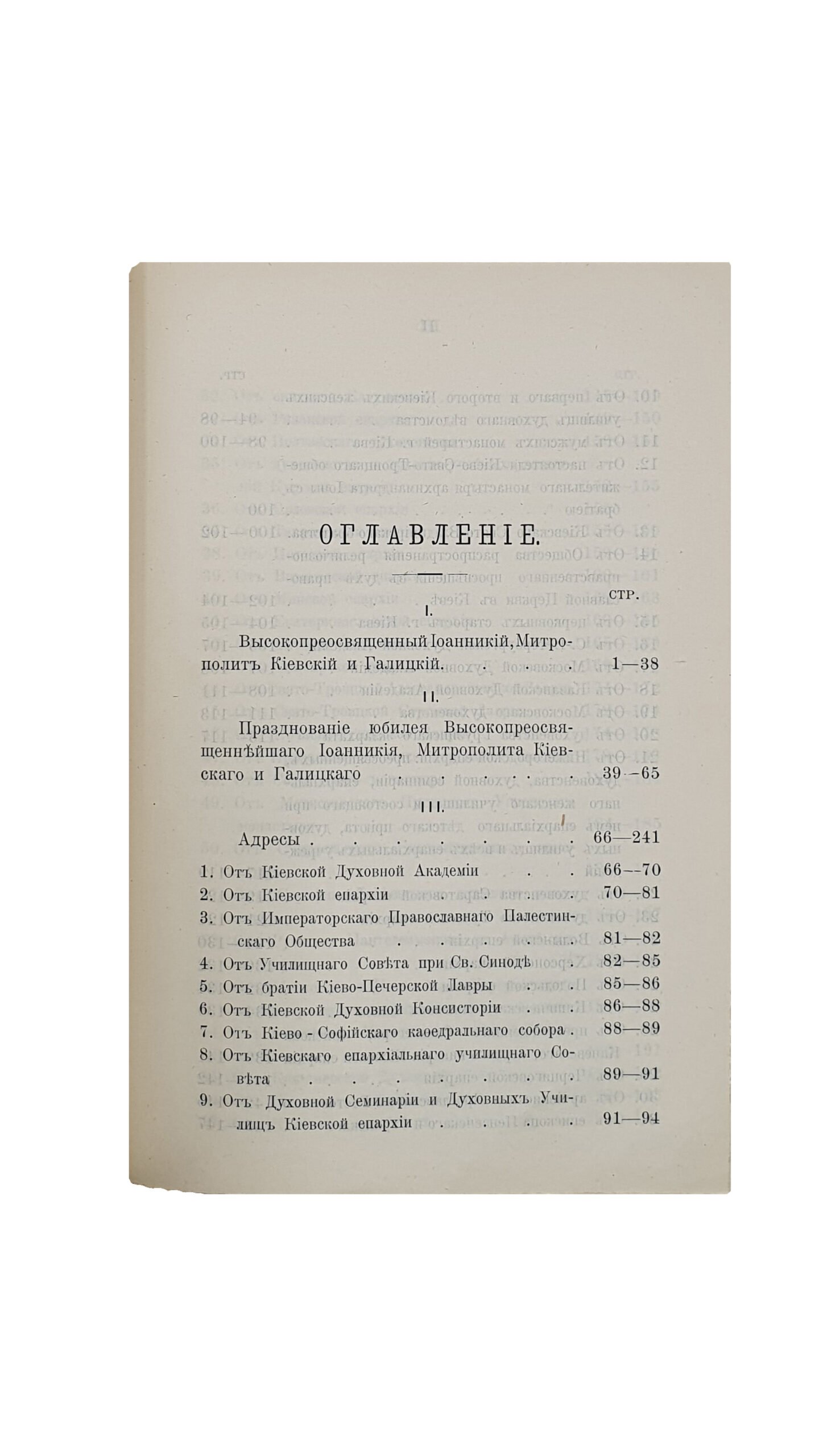 Пятидесятилетний юбилей священнослужения  Его Высокопреосвященства , первенствующаго члена Святейшаго Правительствующаго Синода , высокопреосвященнейшаго Иоанникия , Митрополита Киевскаго и Галицкаго , Успенския Киево-Печерския Лавры Священно-Архимандрита. (1849-1899 г.).  КИЕВ. Типография И. И. Горбунова. 1900.