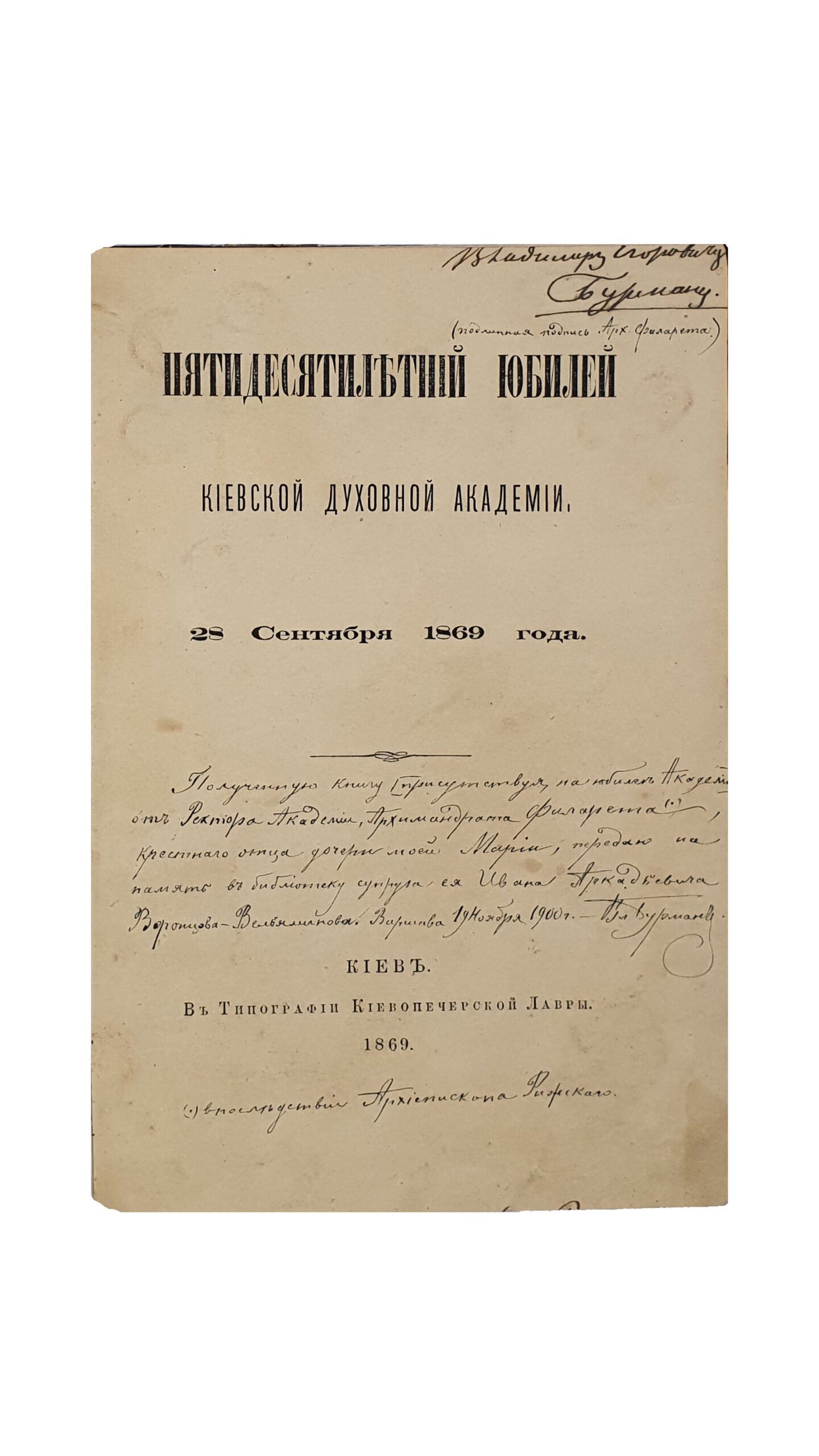 Пятидесятилетний юбилей Киевской духовной академии 28-го сентября 1869 г.  КИЕВ.  Типография Киево-Печерской лавры. 1869.