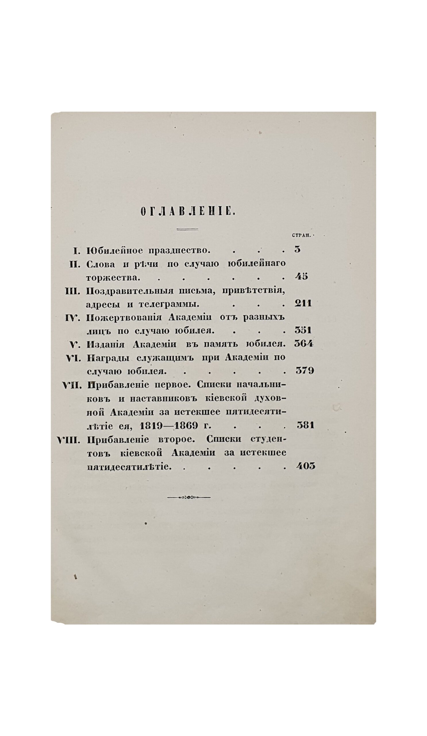 Пятидесятилетний юбилей Киевской духовной академии 28-го сентября 1869 г.  КИЕВ.  Типография Киево-Печерской лавры. 1869.