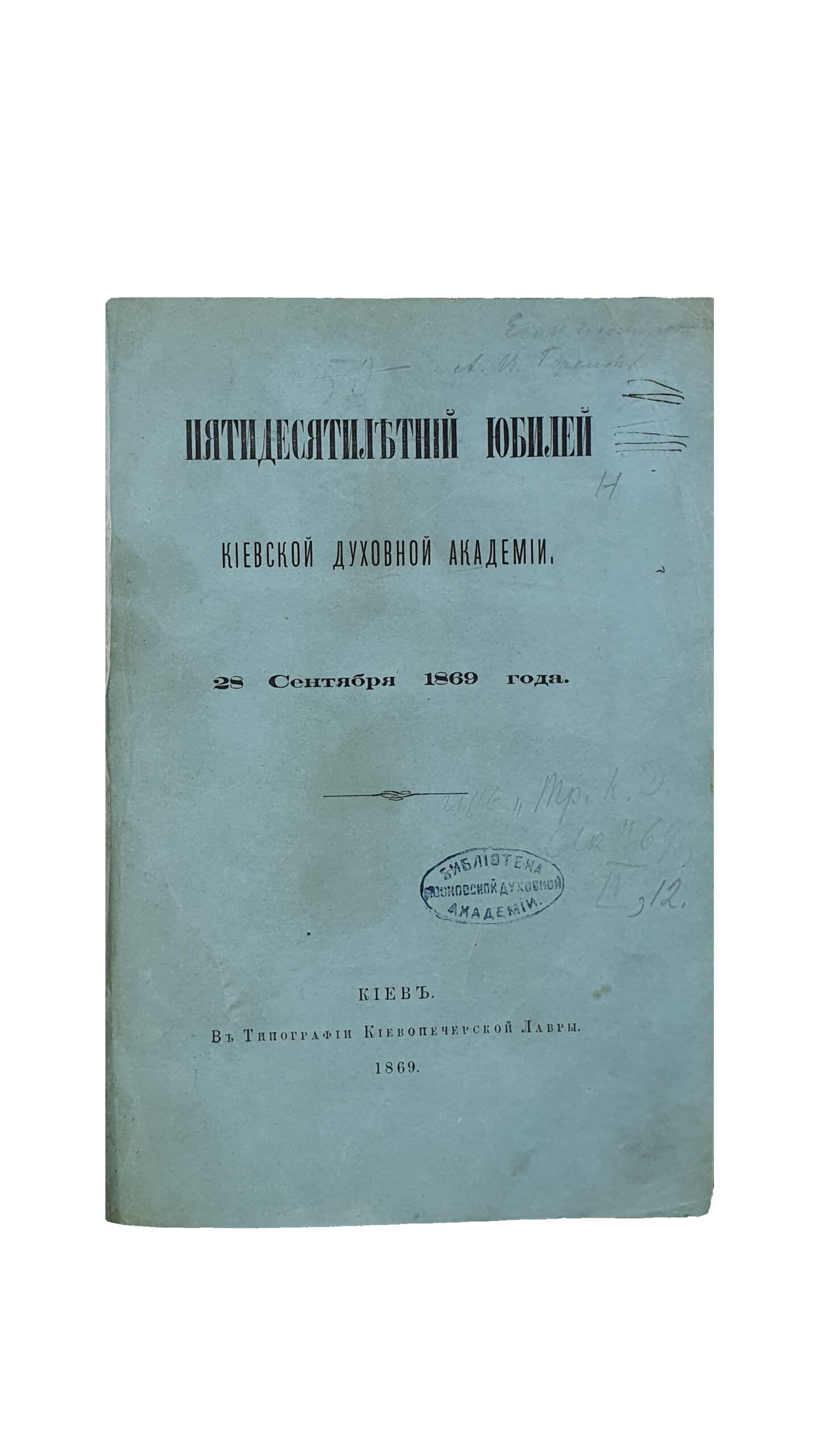 Пятидесятилетний юбилей Киевской духовной академии 28-го сентября 1869 г.  КИЕВ. Типография Киево-Печерской лавры. 1869.