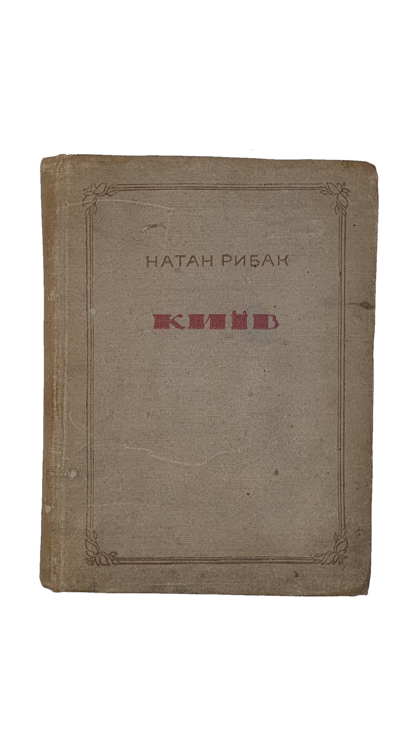 Рыбак Натан . КИЕВ.(роман)  Второе исправленное издание. Издательство «Молодой Большевик». Киев. 1938.