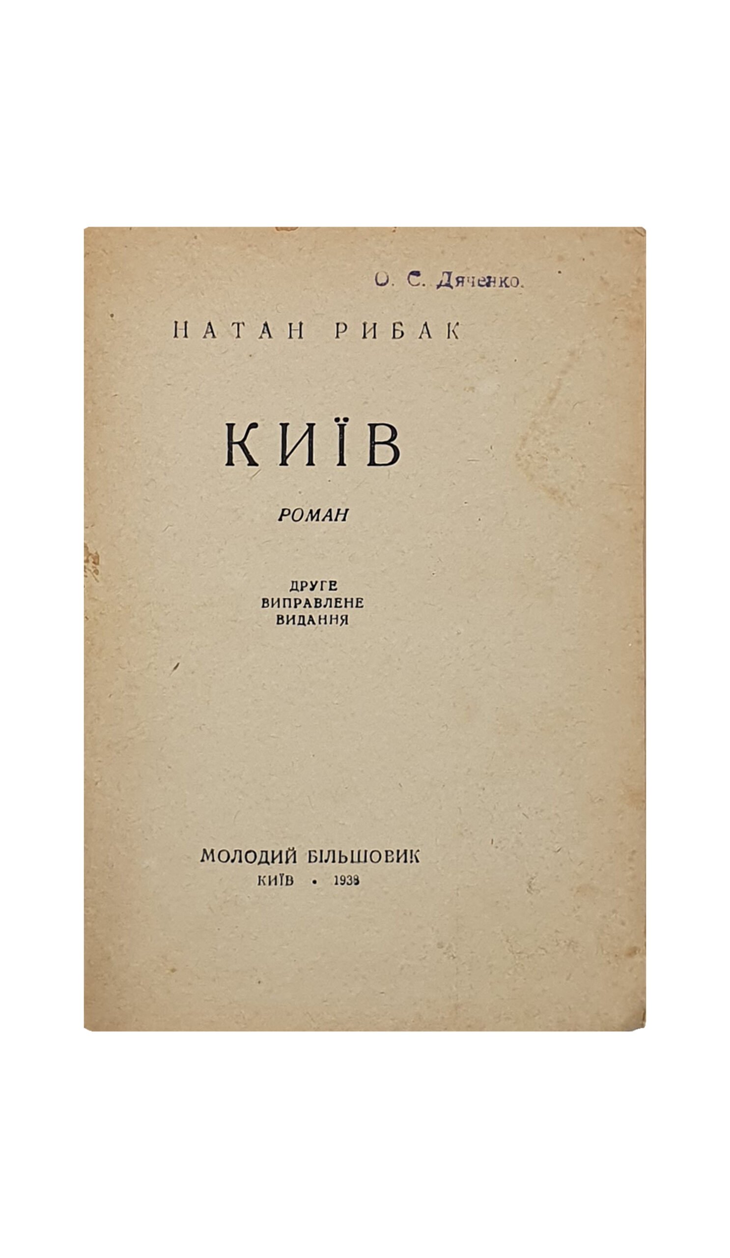 Рыбак Натан . КИЕВ.(роман)  Второе исправленное издание. Издательство «Молодой Большевик». Киев. 1938.