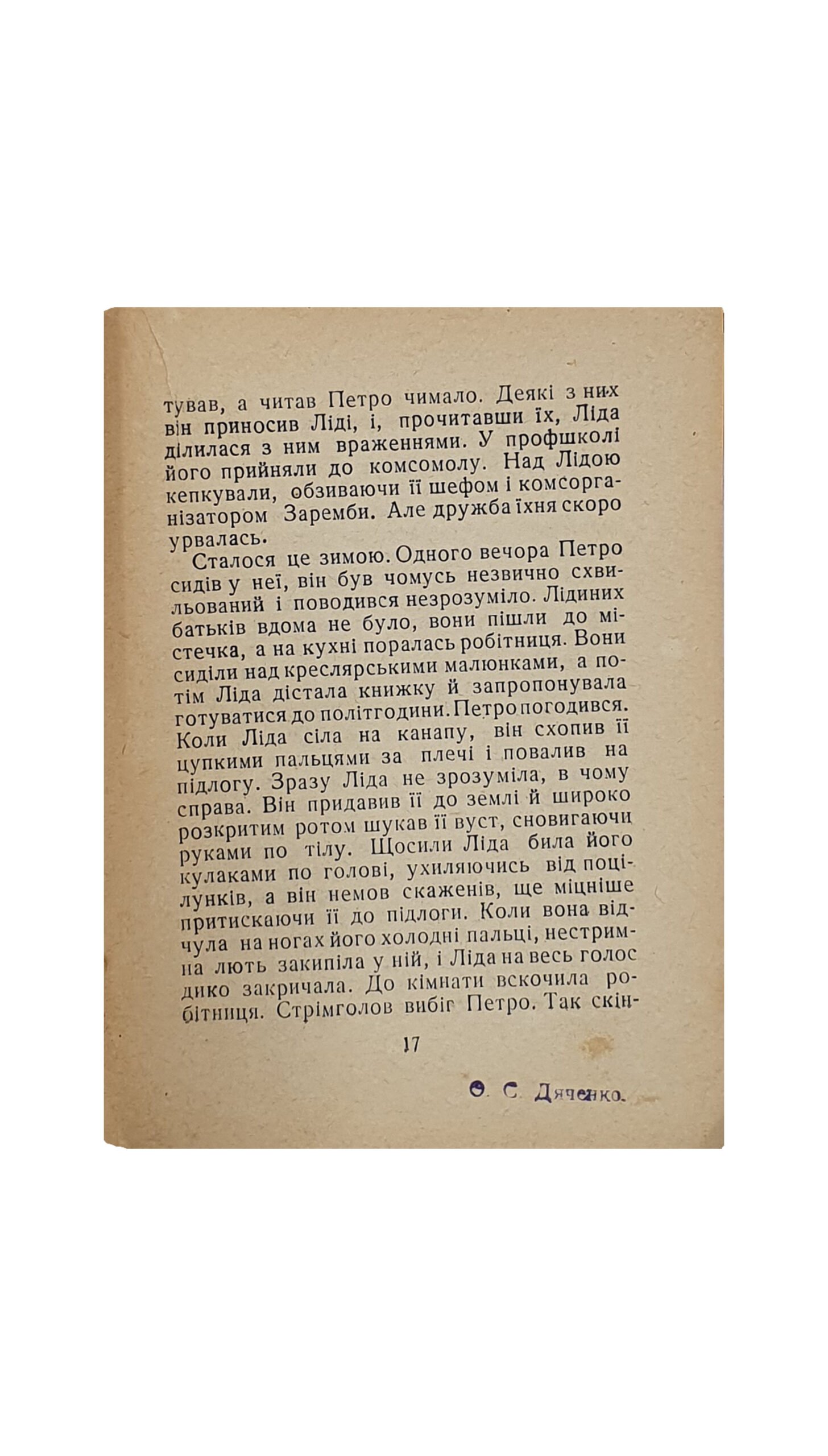 Рыбак Натан . КИЕВ.(роман)  Второе исправленное издание. Издательство «Молодой Большевик». Киев. 1938.