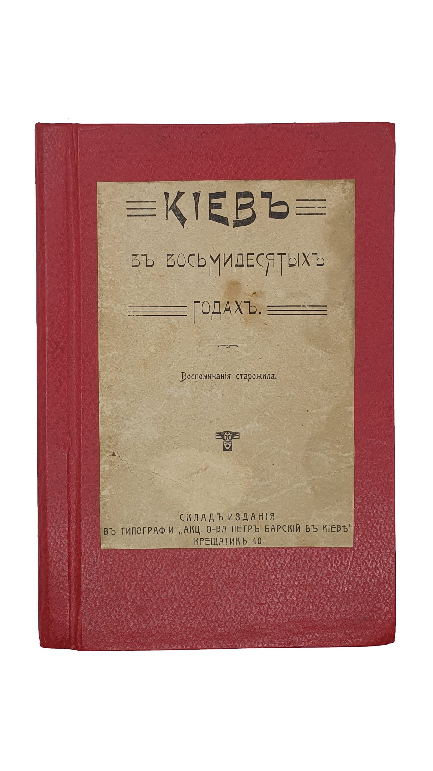 Ярон С.Г.  Киев в восьмидесятых годах.  Воспоминания Старожила.  КИЕВ.  В типографии  Акц. О-ва «Петр Барский в Киеве».  1910.