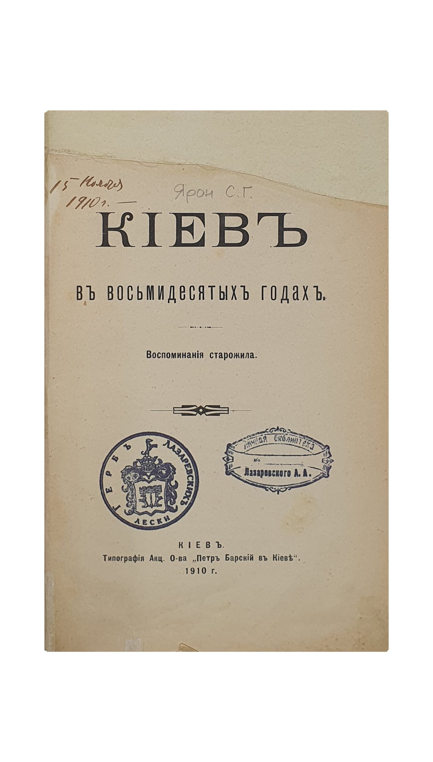 Ярон С.Г.  Киев в восьмидесятых годах.  Воспоминания Старожила.  КИЕВ.  В типографии  Акц. О-ва «Петр Барский в Киеве».  1910.
